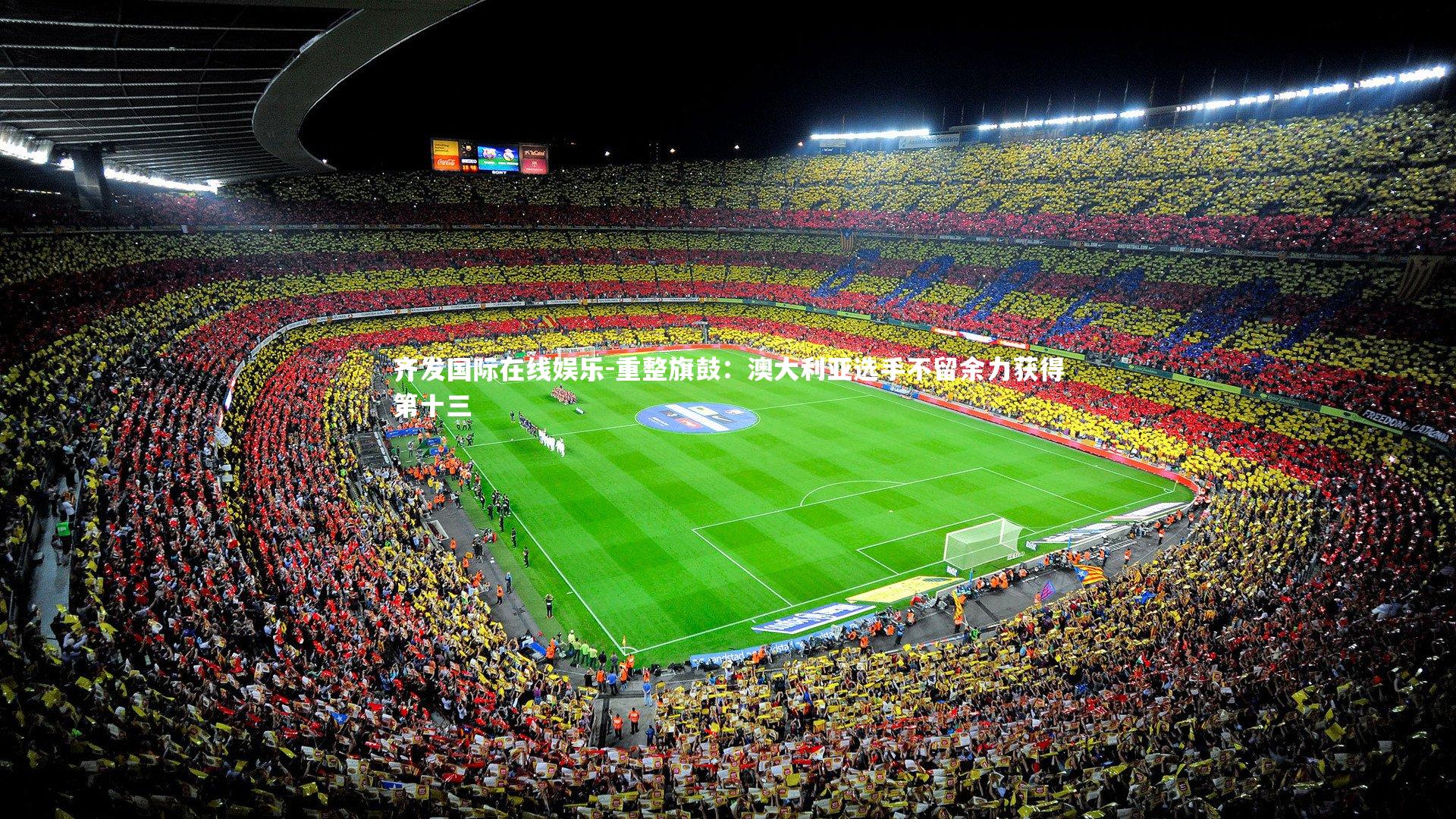 重整旗鼓：澳大利亚选手不留余力获得第十三