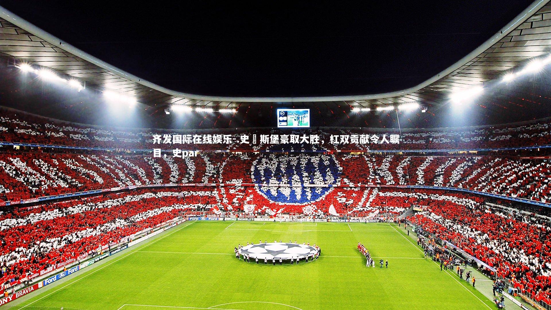 .史篠斯堡豪取大胜,杠双贡献令人瞩目,史par