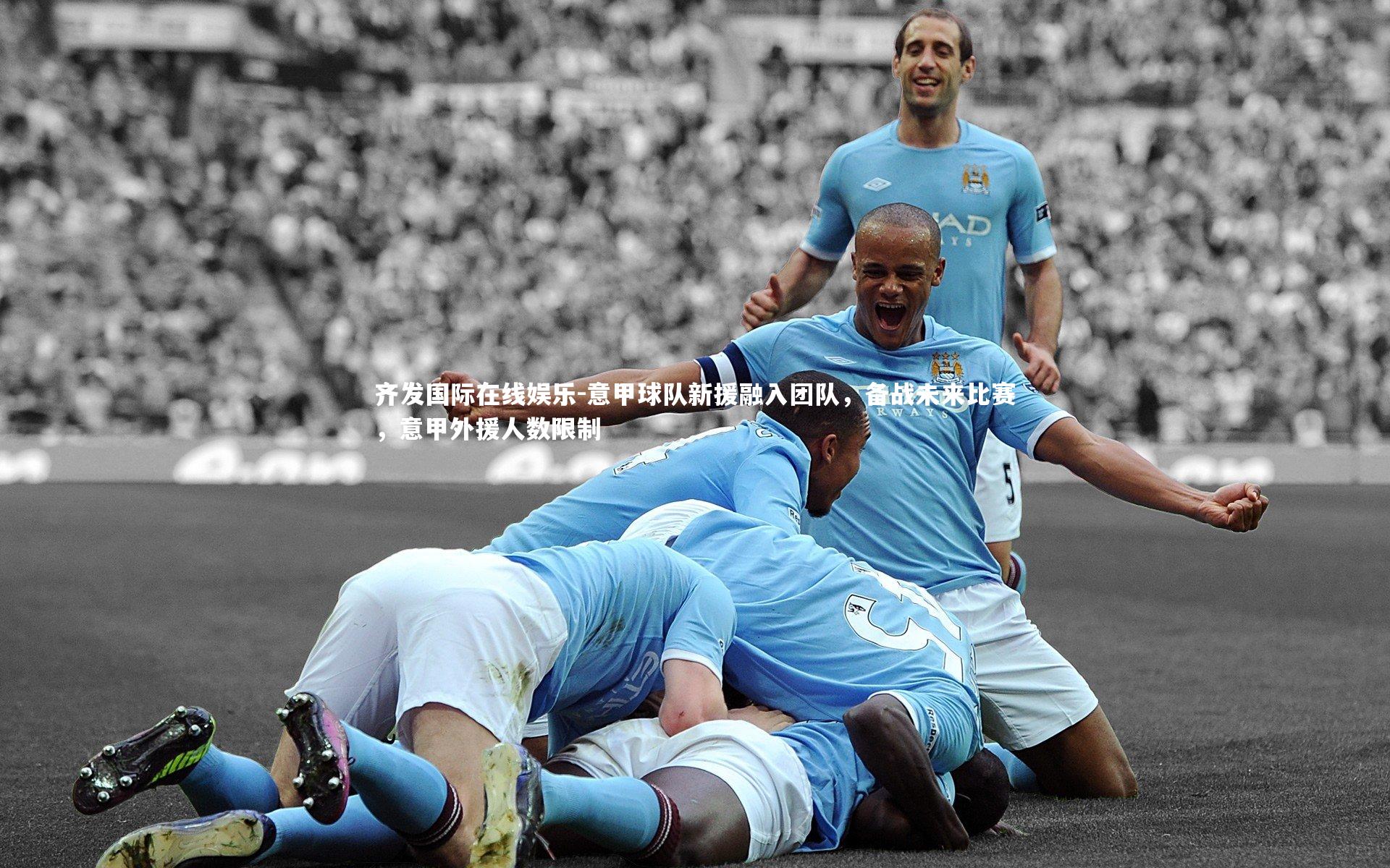 意甲球队新援融入团队，备战未来比赛，意甲外援人数限制