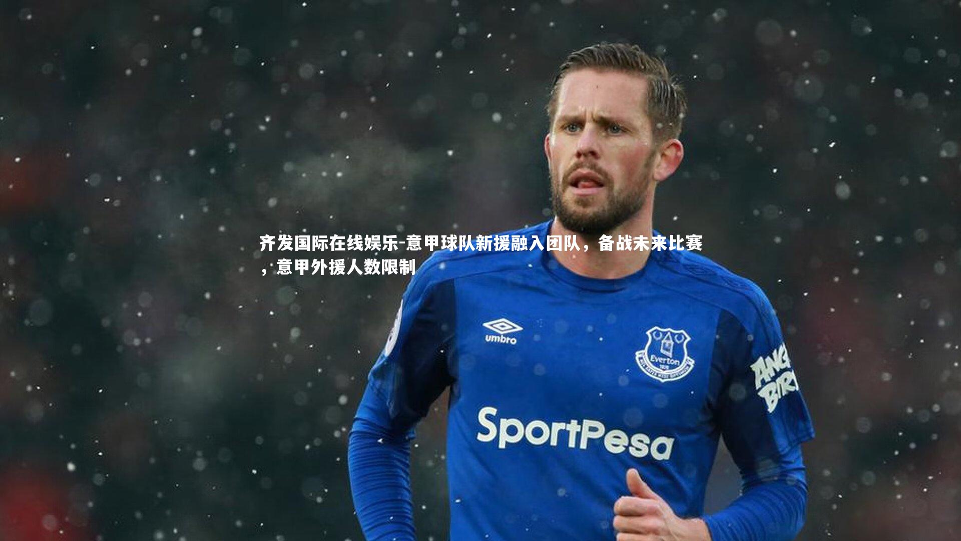 意甲球队新援融入团队，备战未来比赛，意甲外援人数限制