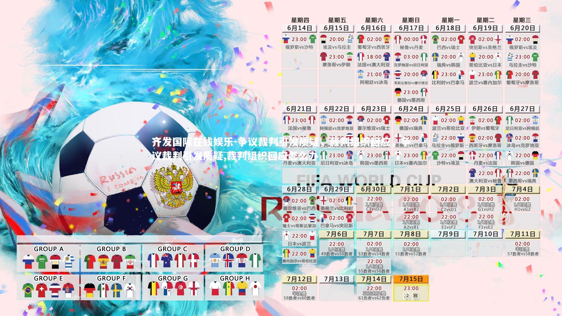 争议裁判引发质疑，裁判组织回应，争议裁判引发质疑,裁判组织回应怎么办