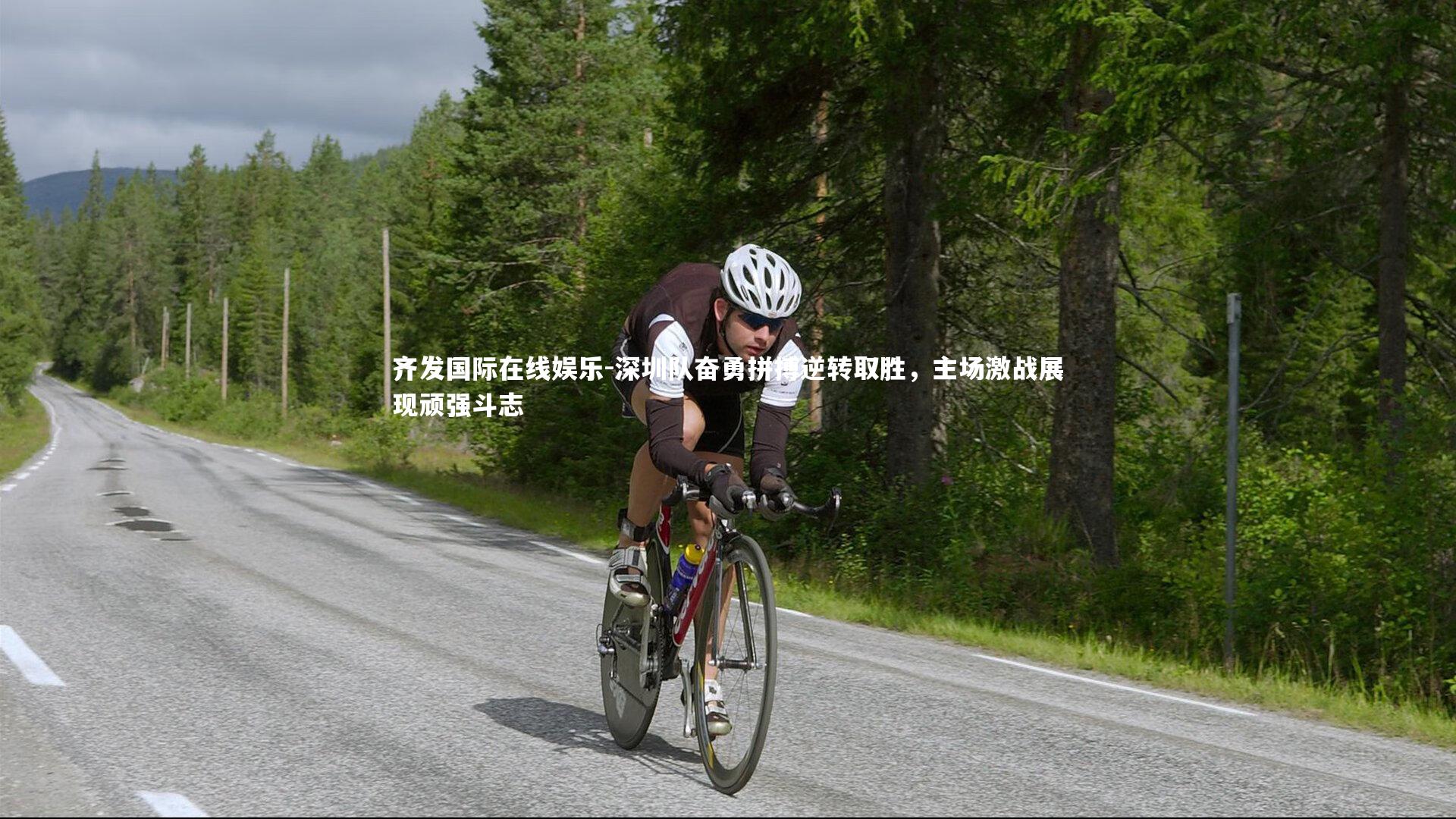 深圳队奋勇拼搏逆转取胜，主场激战展现顽强斗志