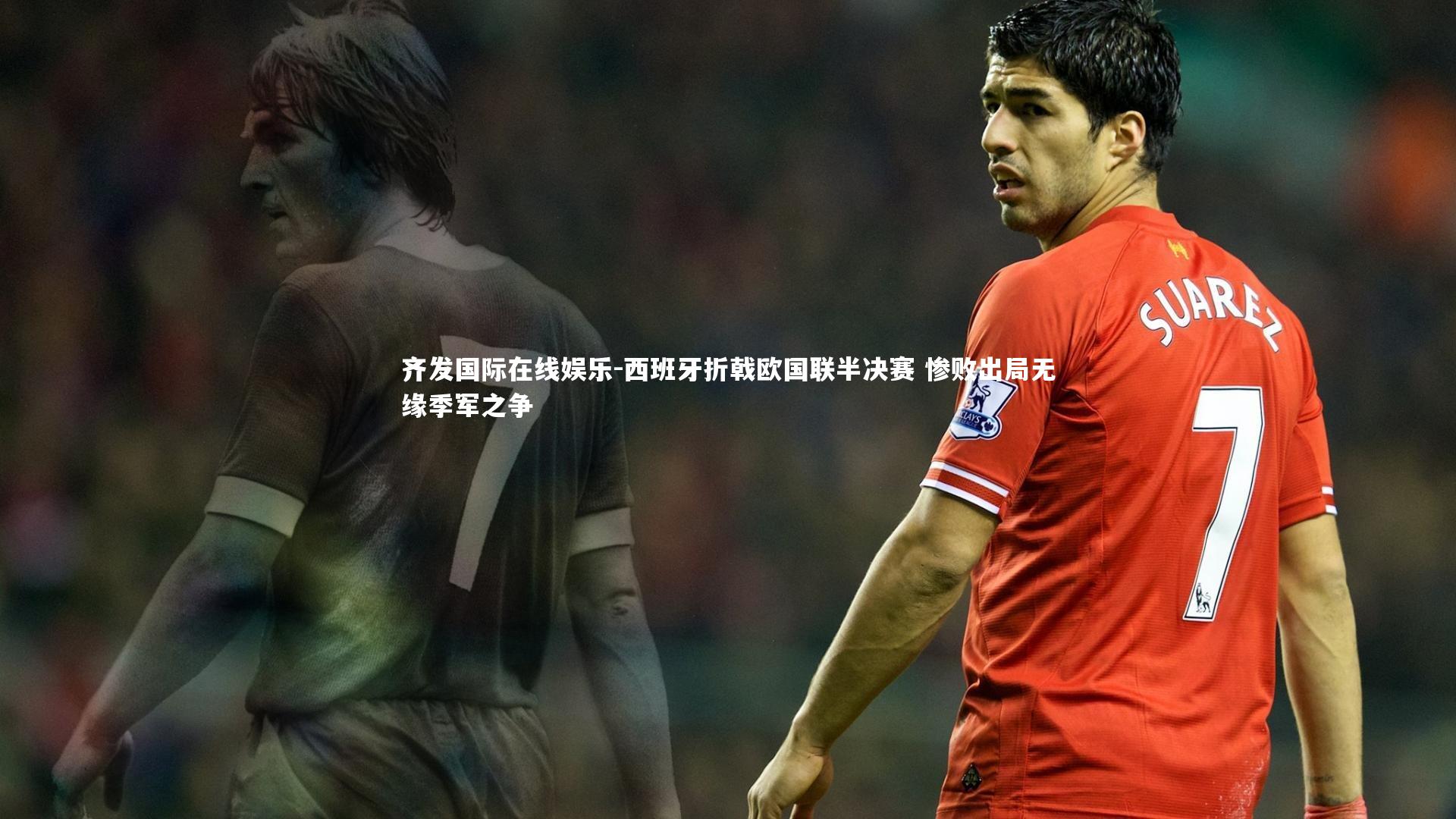 西班牙折戟欧国联半决赛 惨败出局无缘季军之争