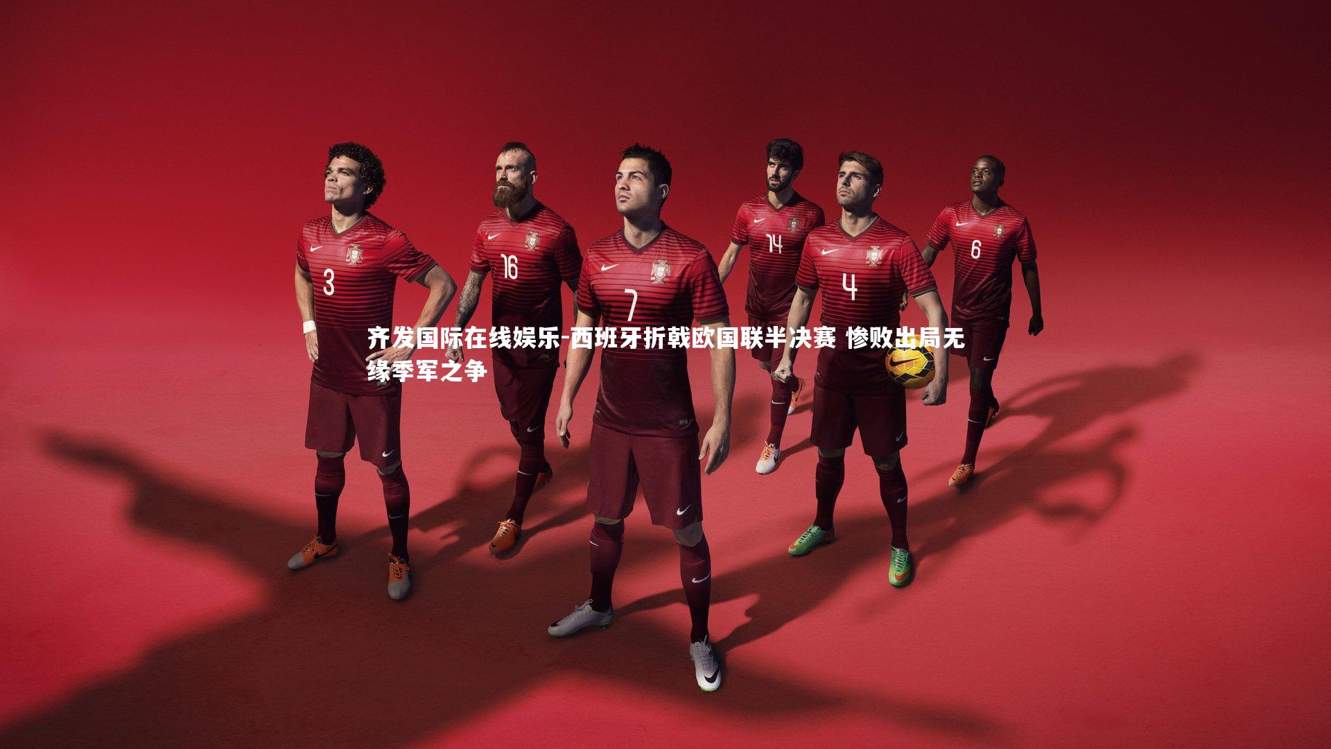 西班牙折戟欧国联半决赛 惨败出局无缘季军之争