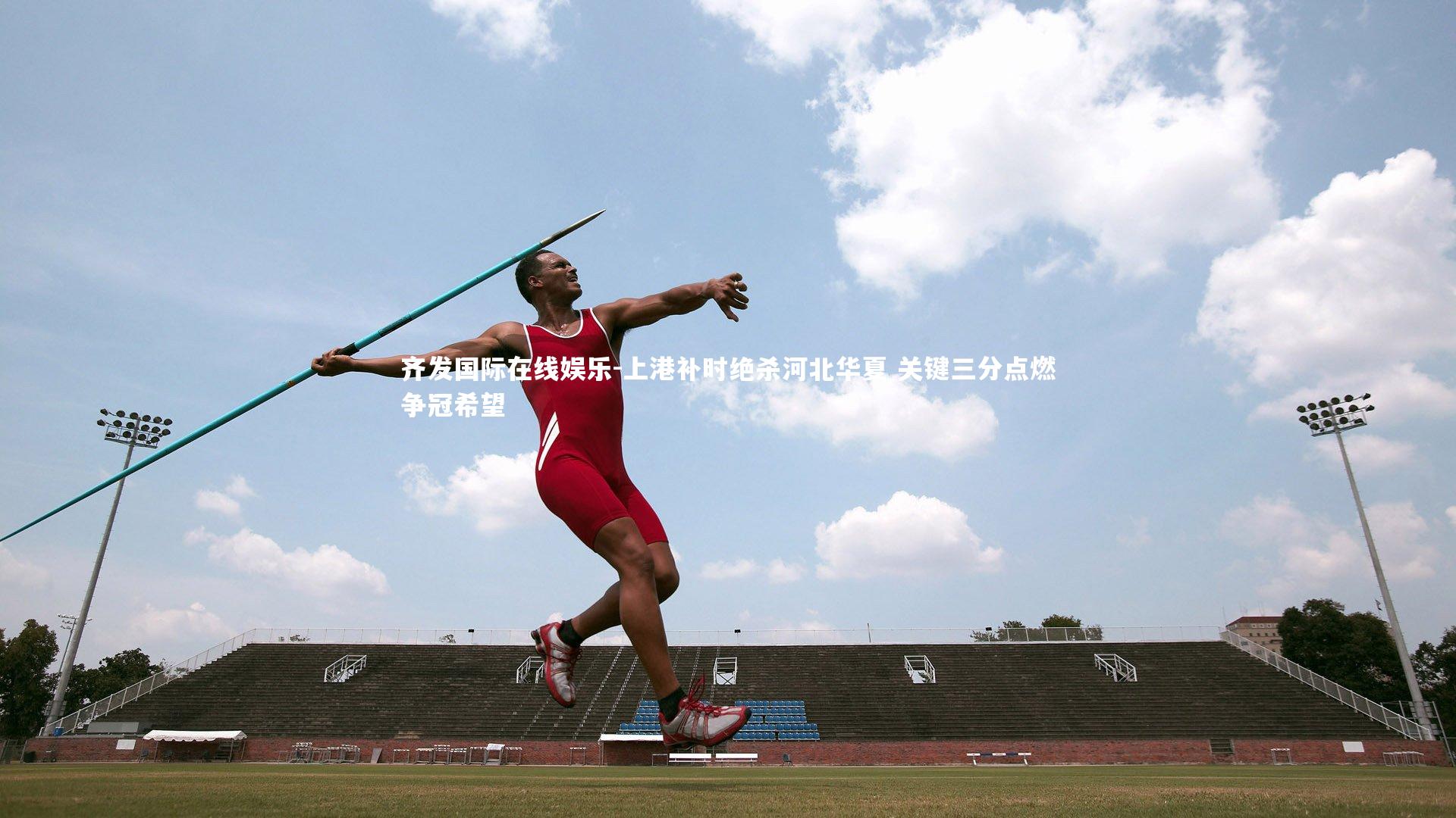 上港补时绝杀河北华夏 关键三分点燃争冠希望