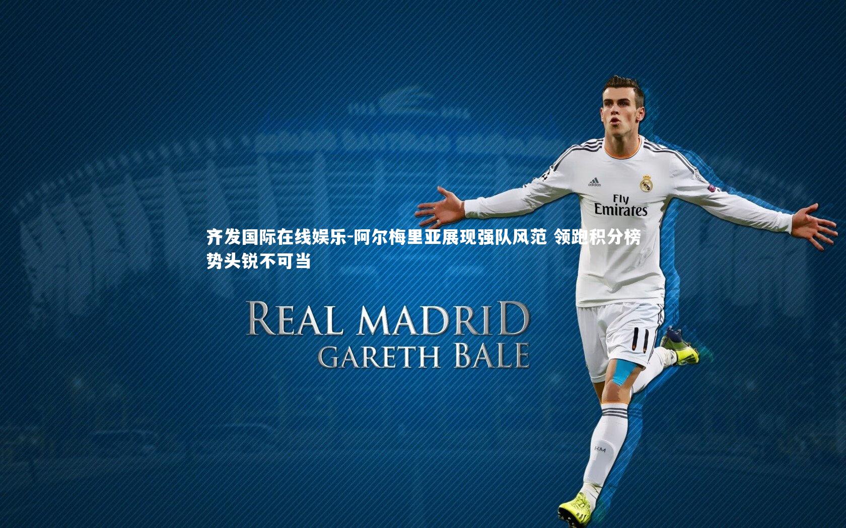 阿尔梅里亚展现强队风范 领跑积分榜势头锐不可当