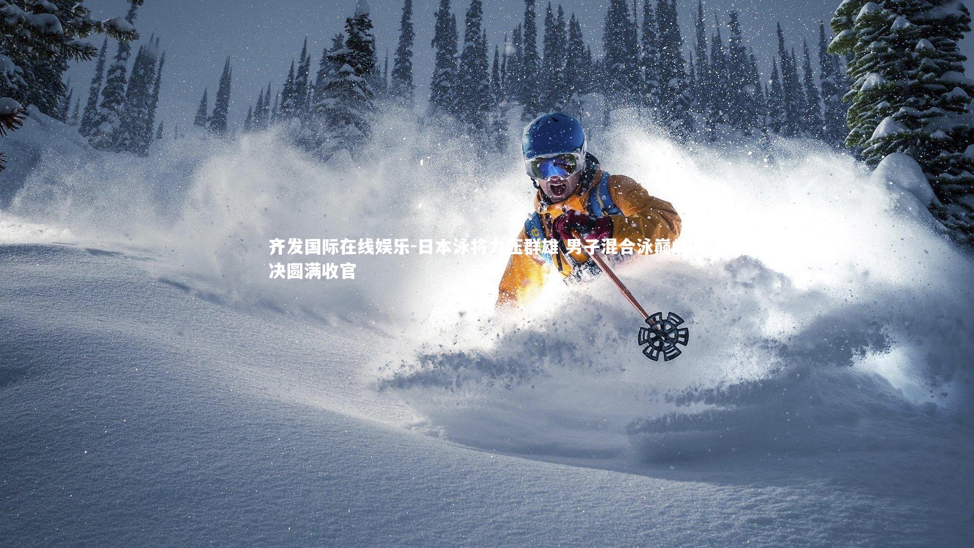 日本泳将力压群雄 男子混合泳巅峰对决圆满收官