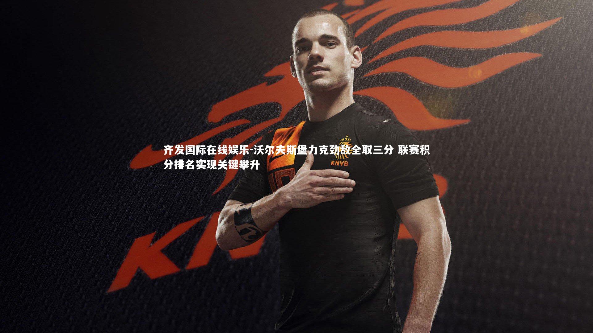 沃尔夫斯堡力克劲敌全取三分 联赛积分排名实现关键攀升