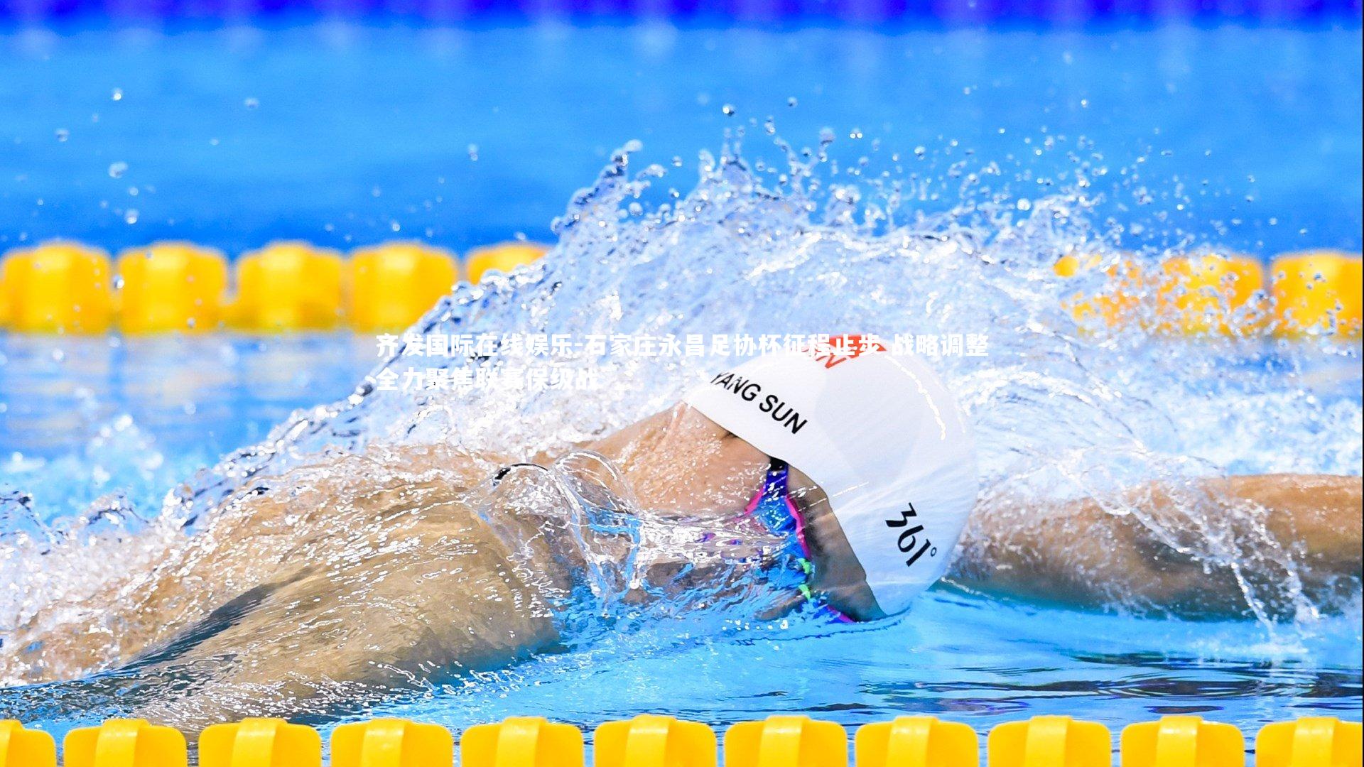 石家庄永昌足协杯征程止步 战略调整全力聚焦联赛保级战