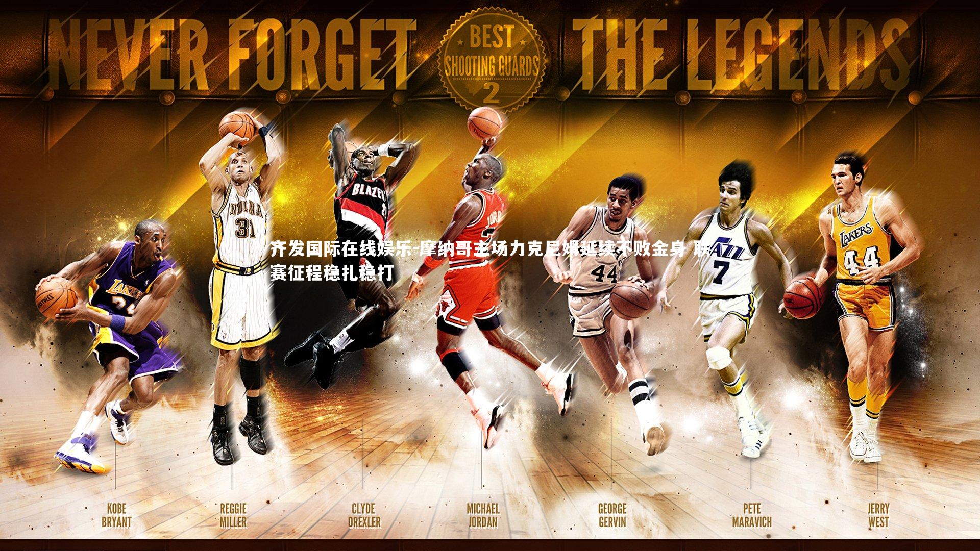 摩纳哥主场力克尼姆延续不败金身 联赛征程稳扎稳打