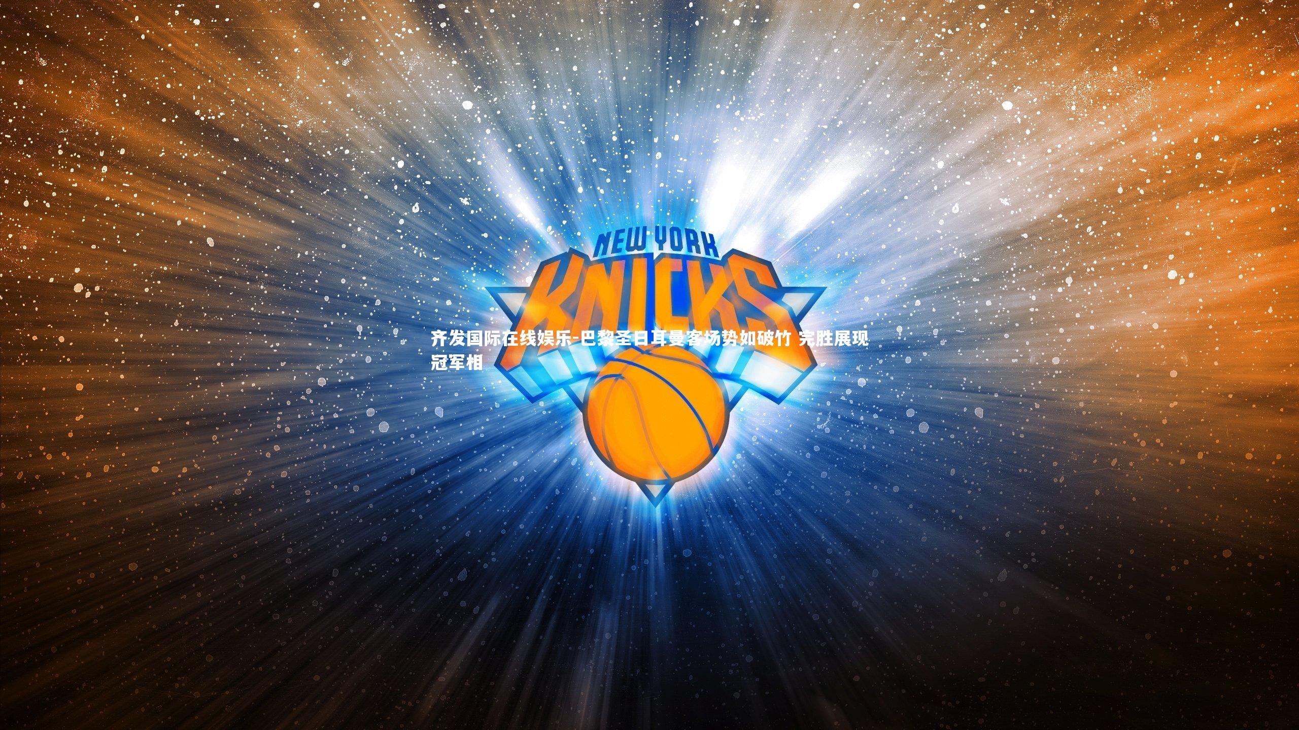 巴黎圣日耳曼客场势如破竹 完胜展现冠军相