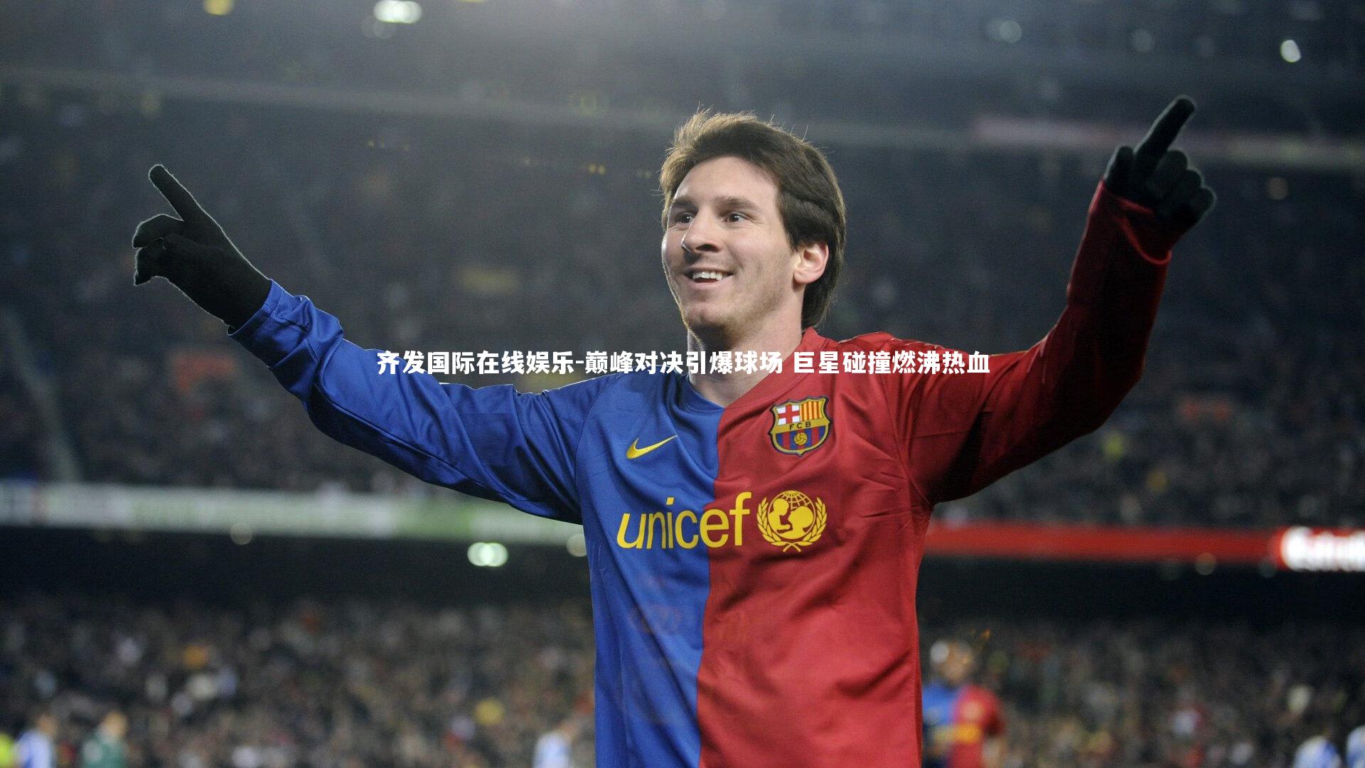 巅峰对决引爆球场 巨星碰撞燃沸热血