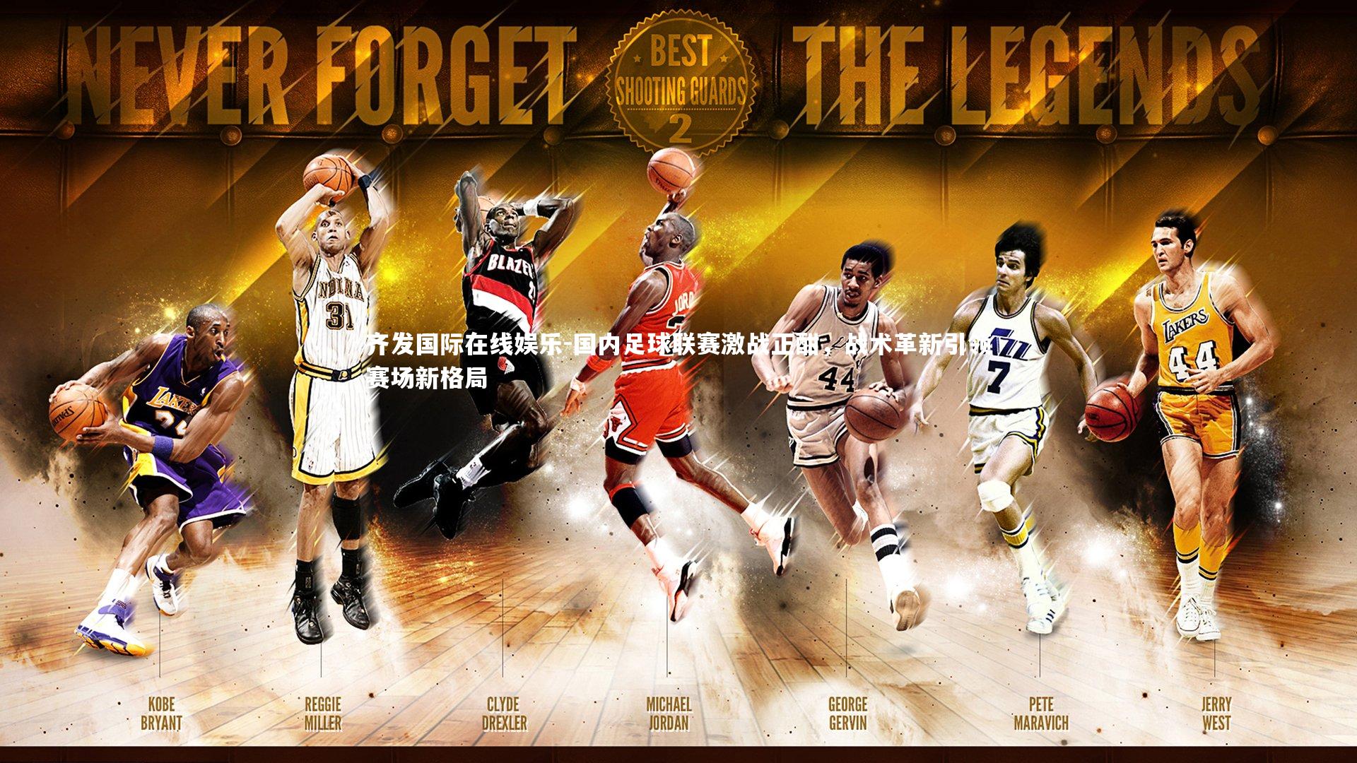 国内足球联赛激战正酣，战术革新引领赛场新格局