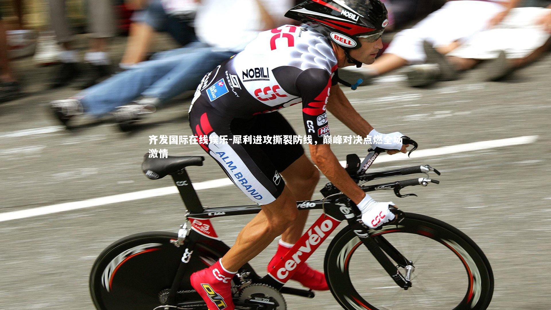 犀利进攻撕裂防线，巅峰对决点燃全场激情