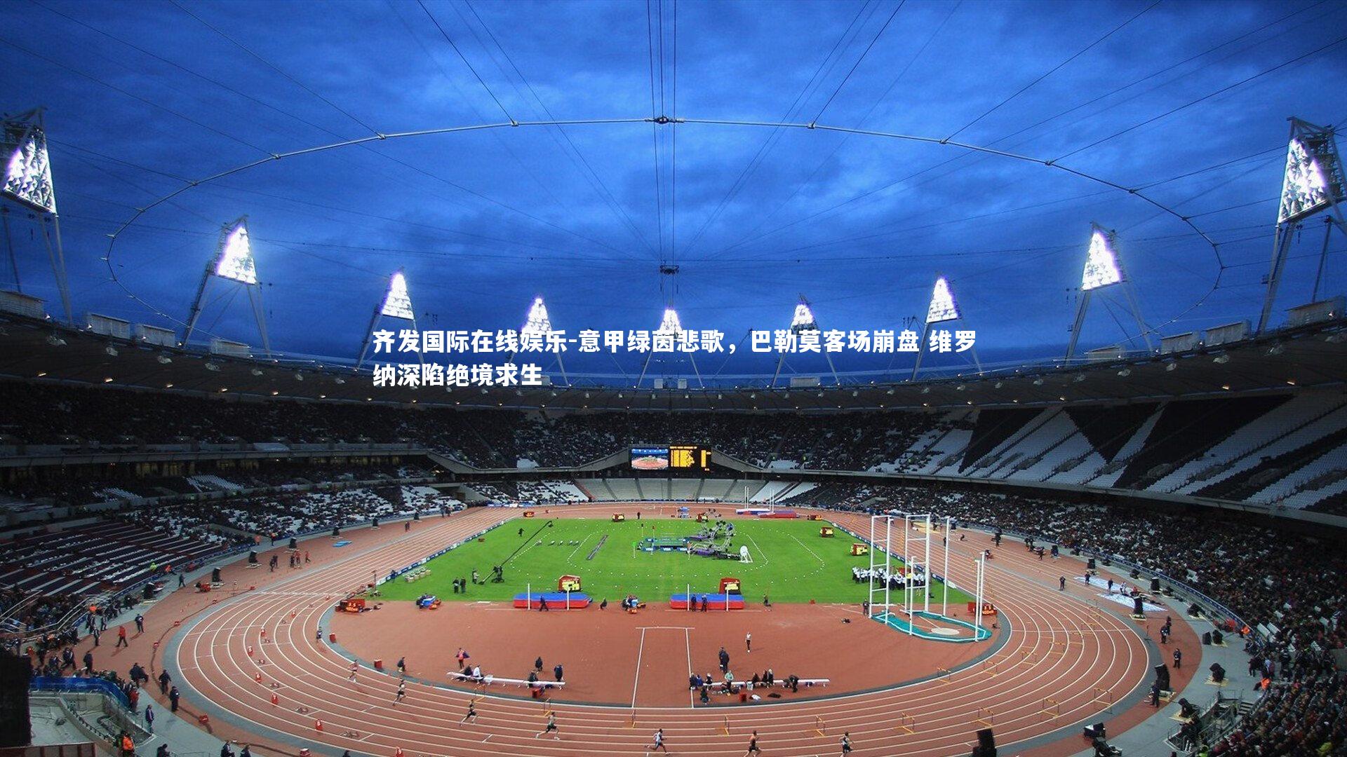 意甲绿茵悲歌,巴勒莫客场崩盘 维罗纳深陷绝境求生