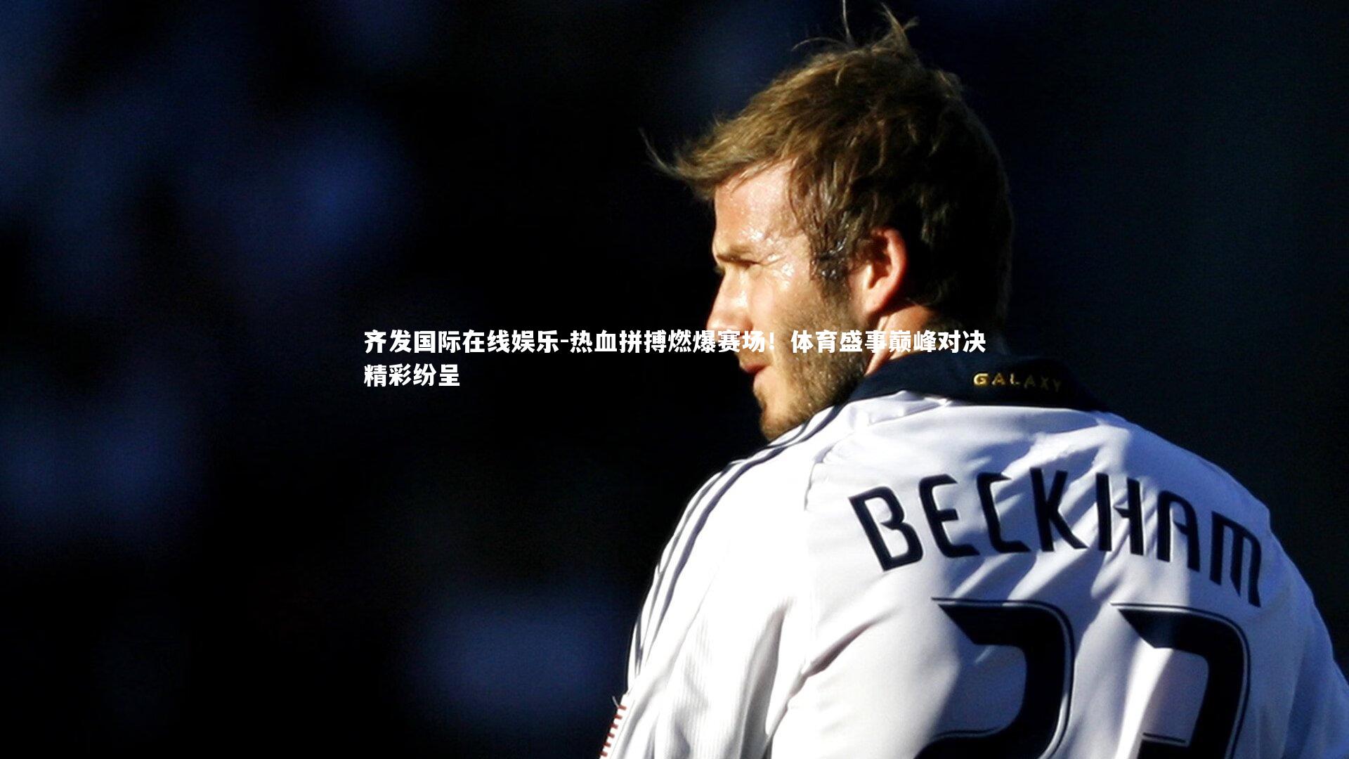 热血拼搏燃爆赛场!体育盛事巅峰对决精彩纷呈