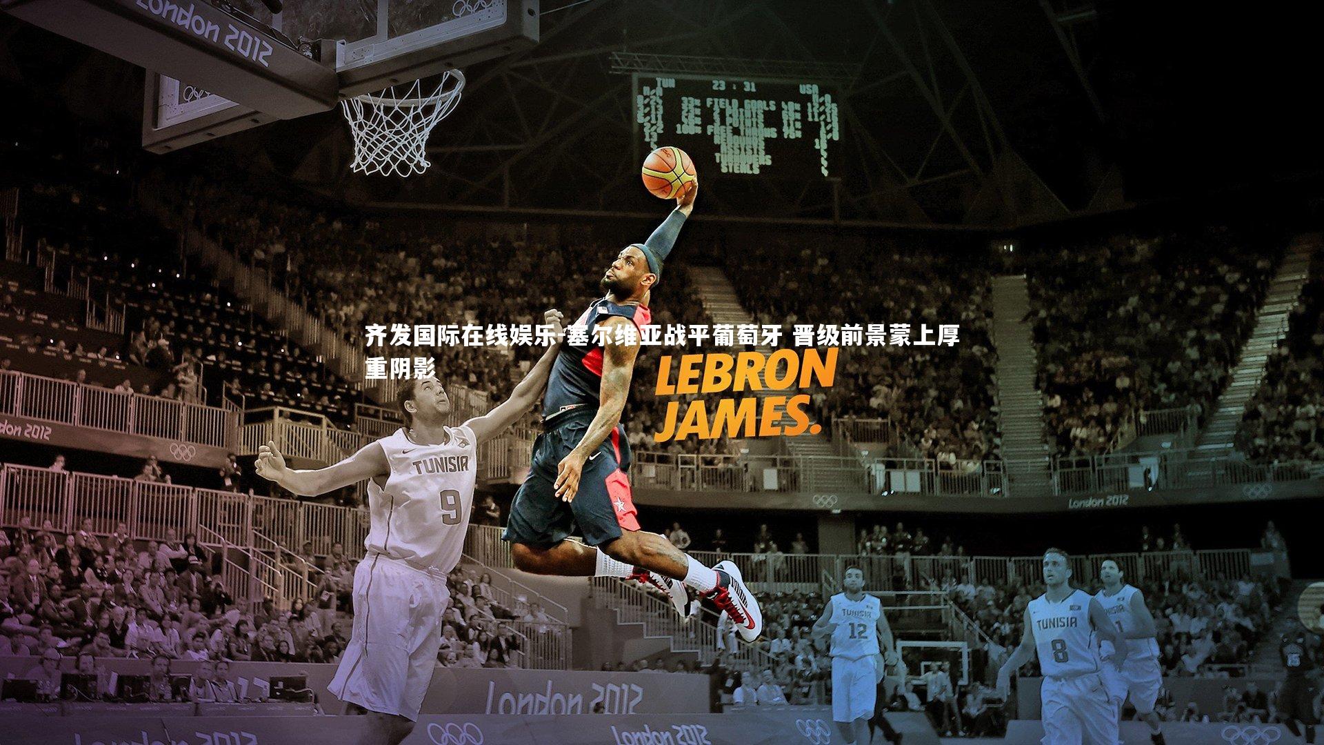 塞尔维亚战平葡萄牙 晋级前景蒙上厚重阴影