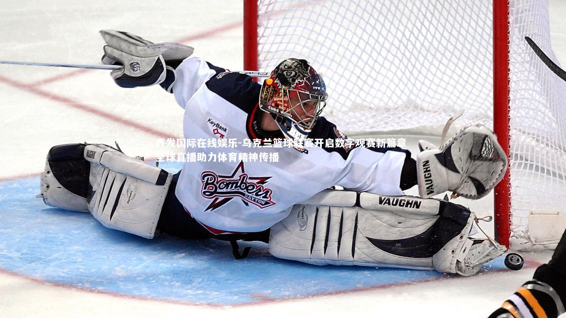 乌克兰篮球联赛开启数字观赛新篇章 全球直播助力体育精神传播