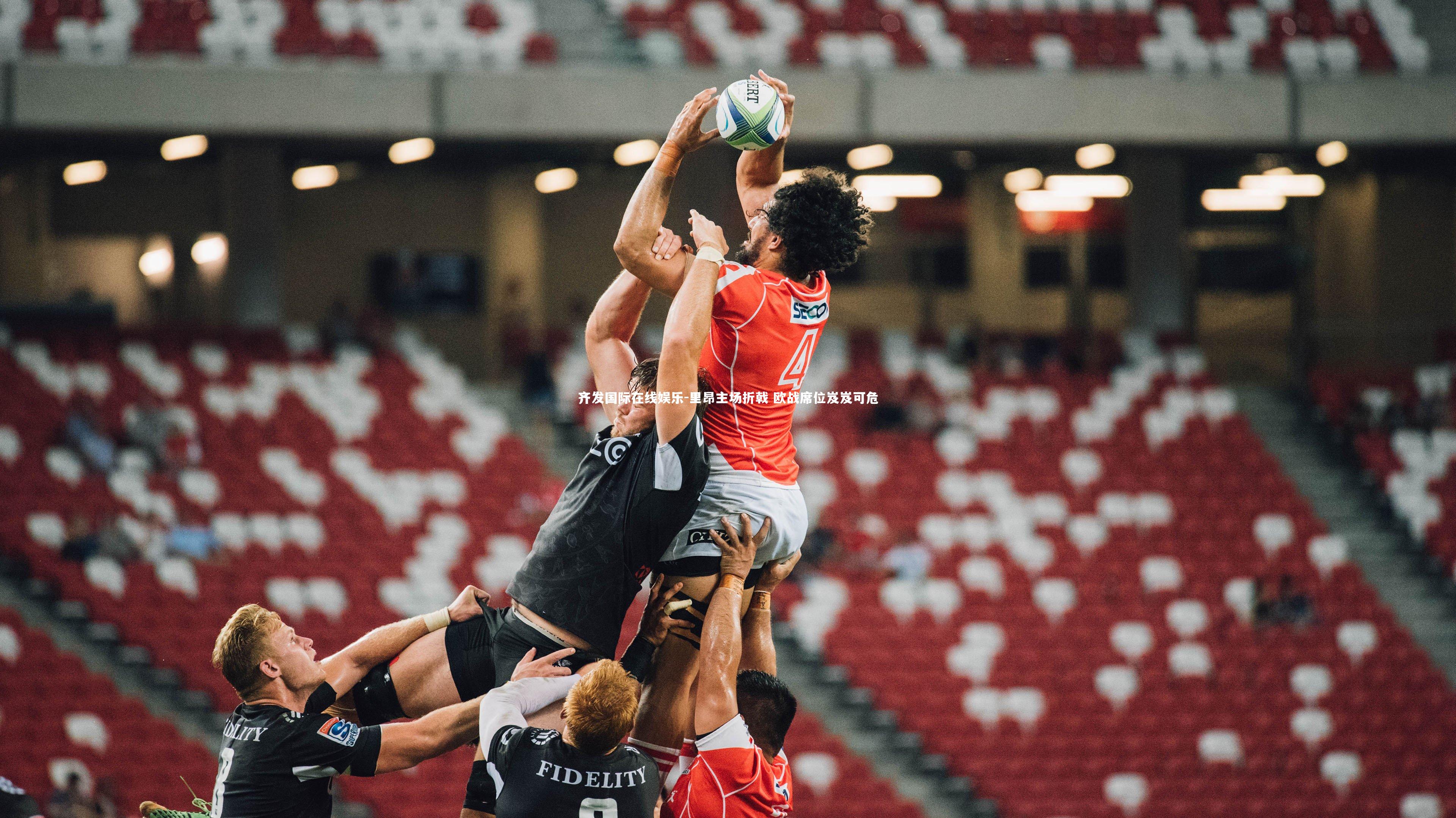 里昂主场折戟 欧战席位岌岌可危