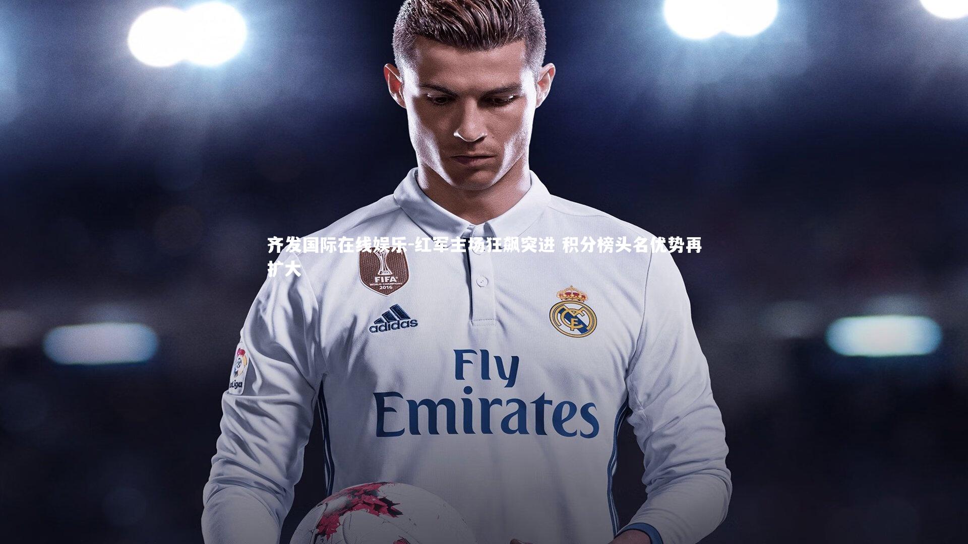 红军主场狂飙突进 积分榜头名优势再扩大