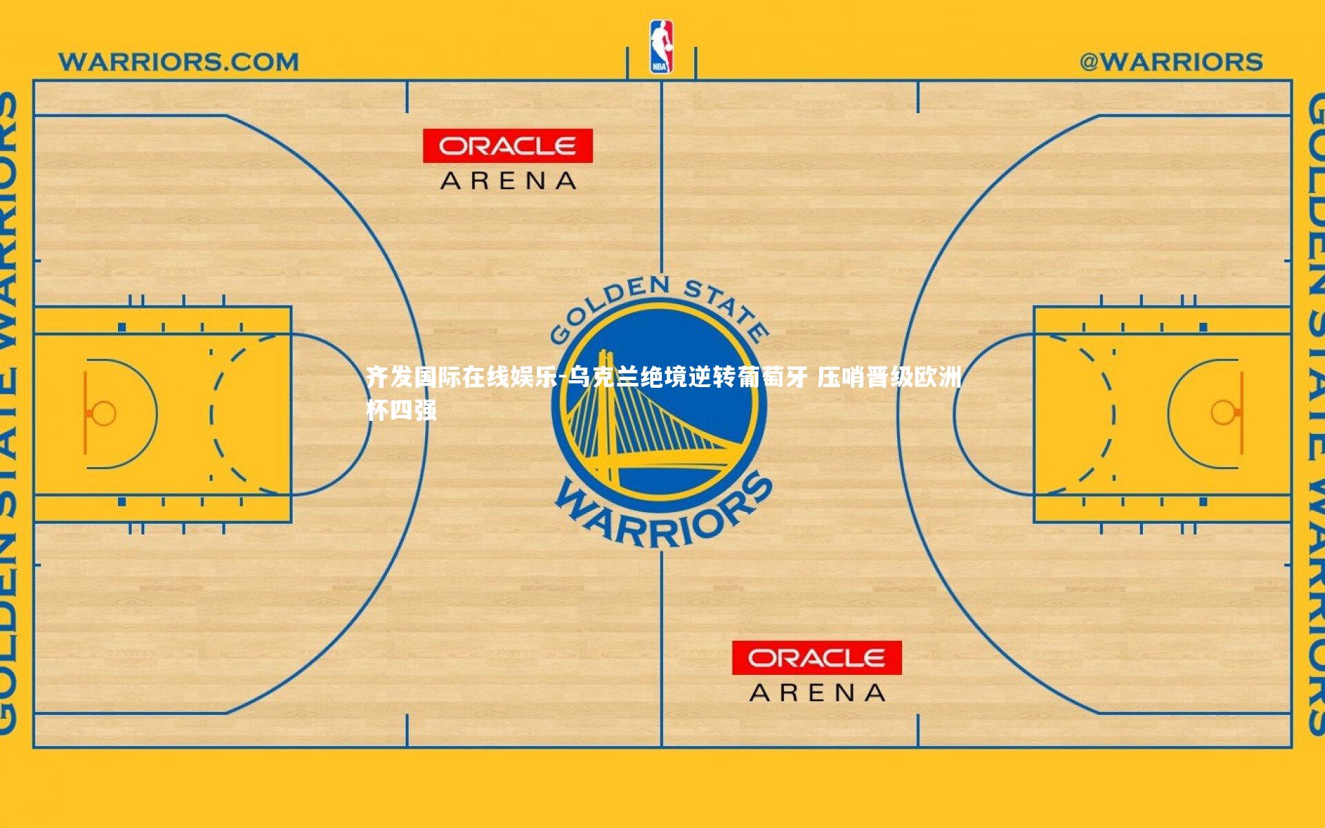 乌克兰绝境逆转葡萄牙 压哨晋级欧洲杯四强