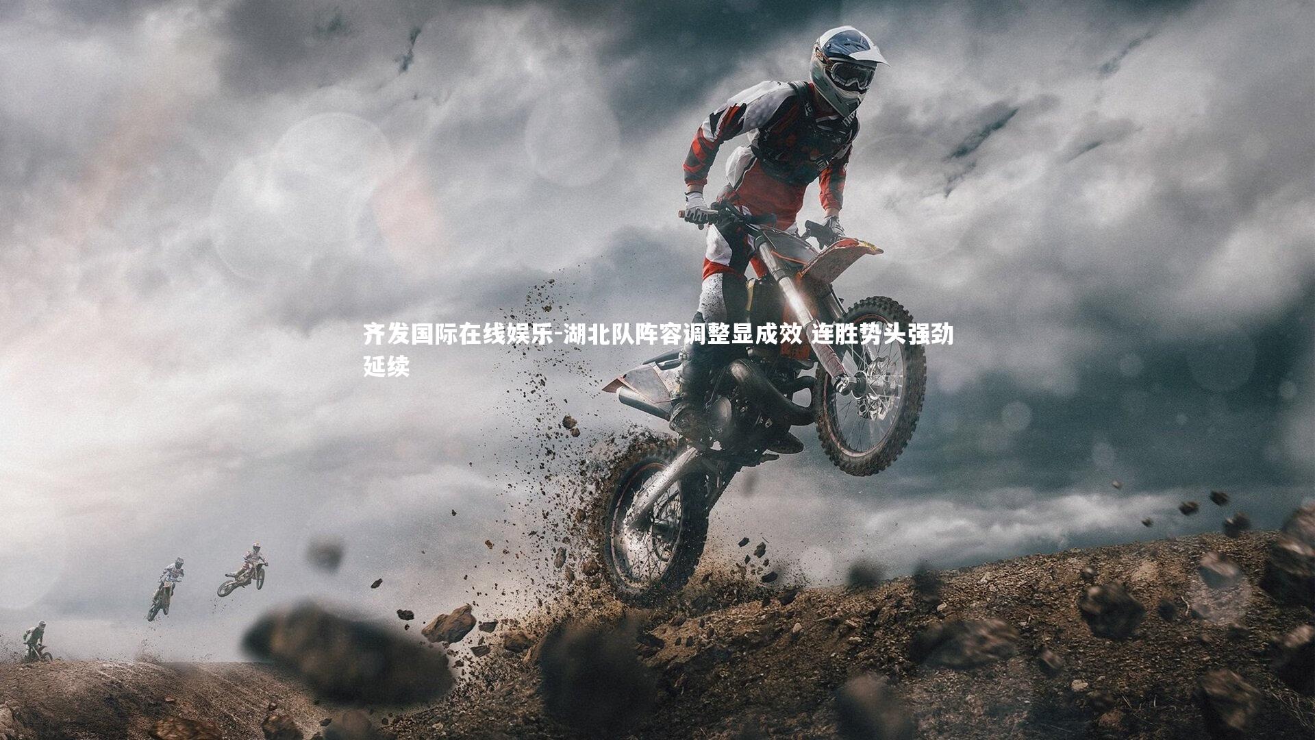 湖北队阵容调整显成效 连胜势头强劲延续