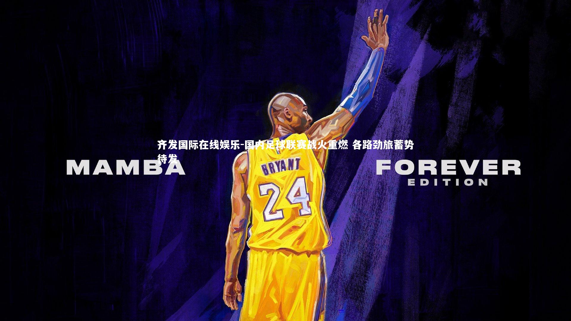 国内足球联赛战火重燃 各路劲旅蓄势待发