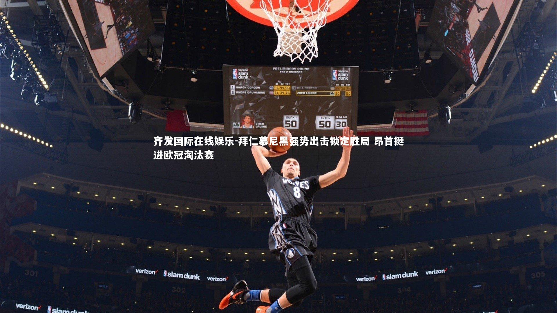 拜仁慕尼黑强势出击锁定胜局 昂首挺进欧冠淘汰赛