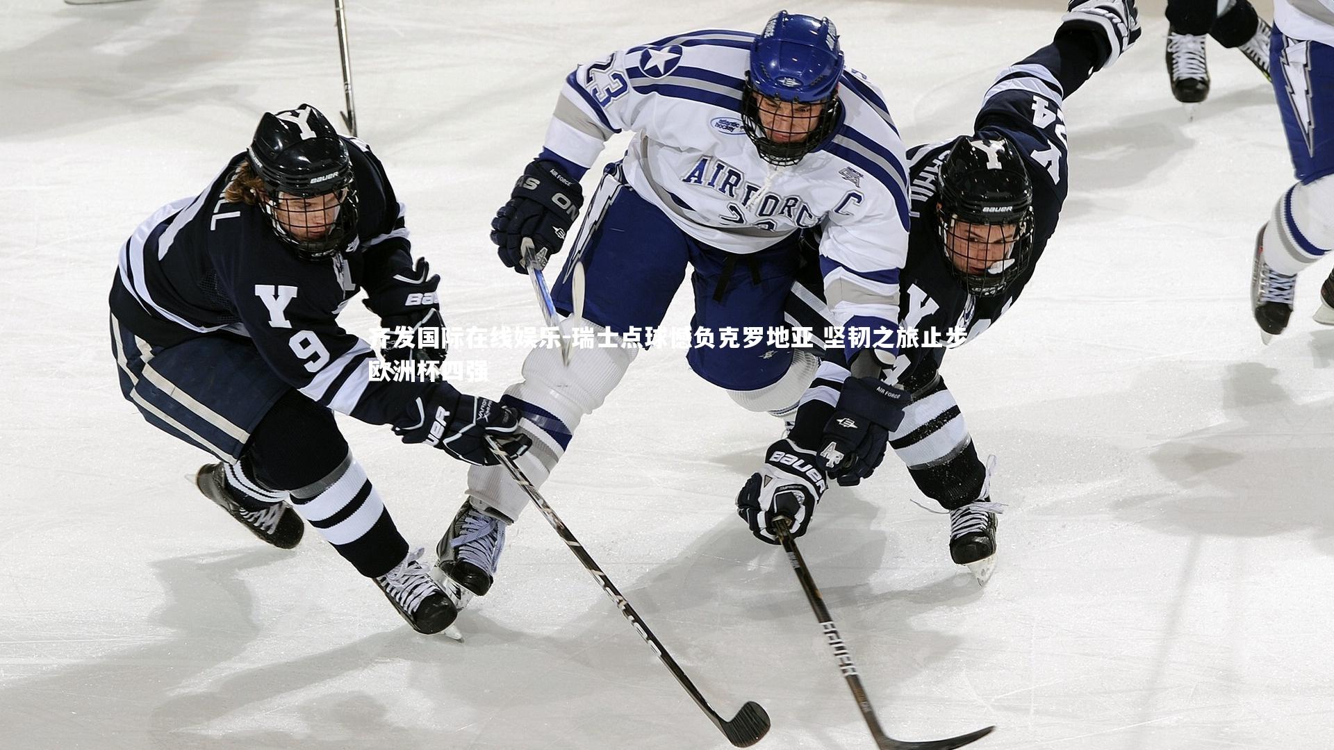 瑞士点球憾负克罗地亚 坚韧之旅止步欧洲杯四强