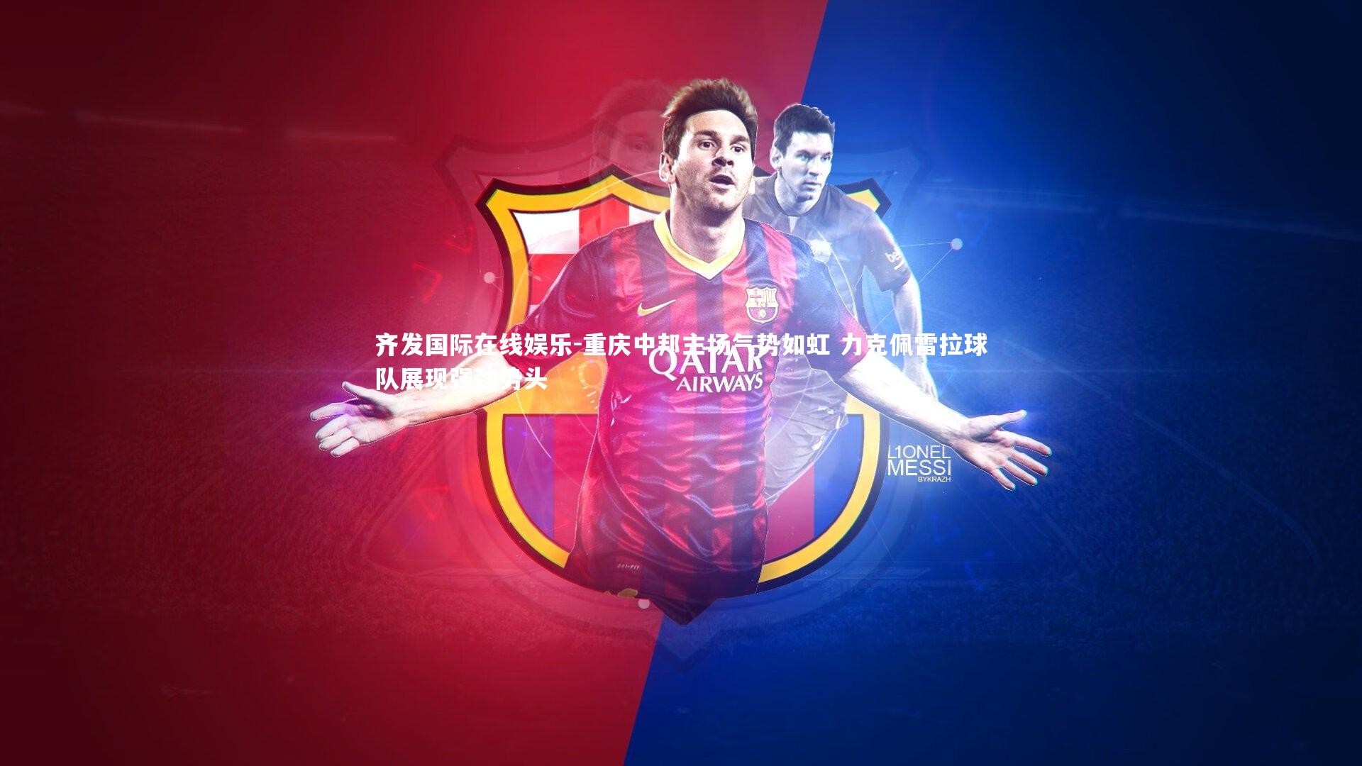 重庆中邦主场气势如虹 力克佩雷拉球队展现强劲势头