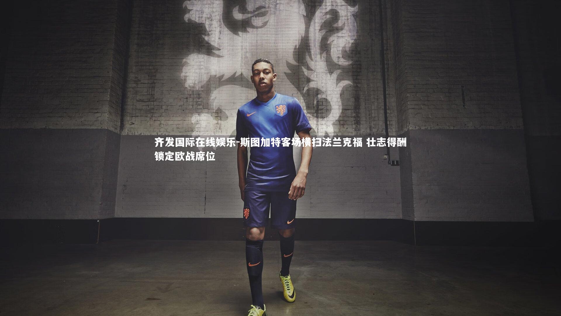 斯图加特客场横扫法兰克福 壮志得酬锁定欧战席位