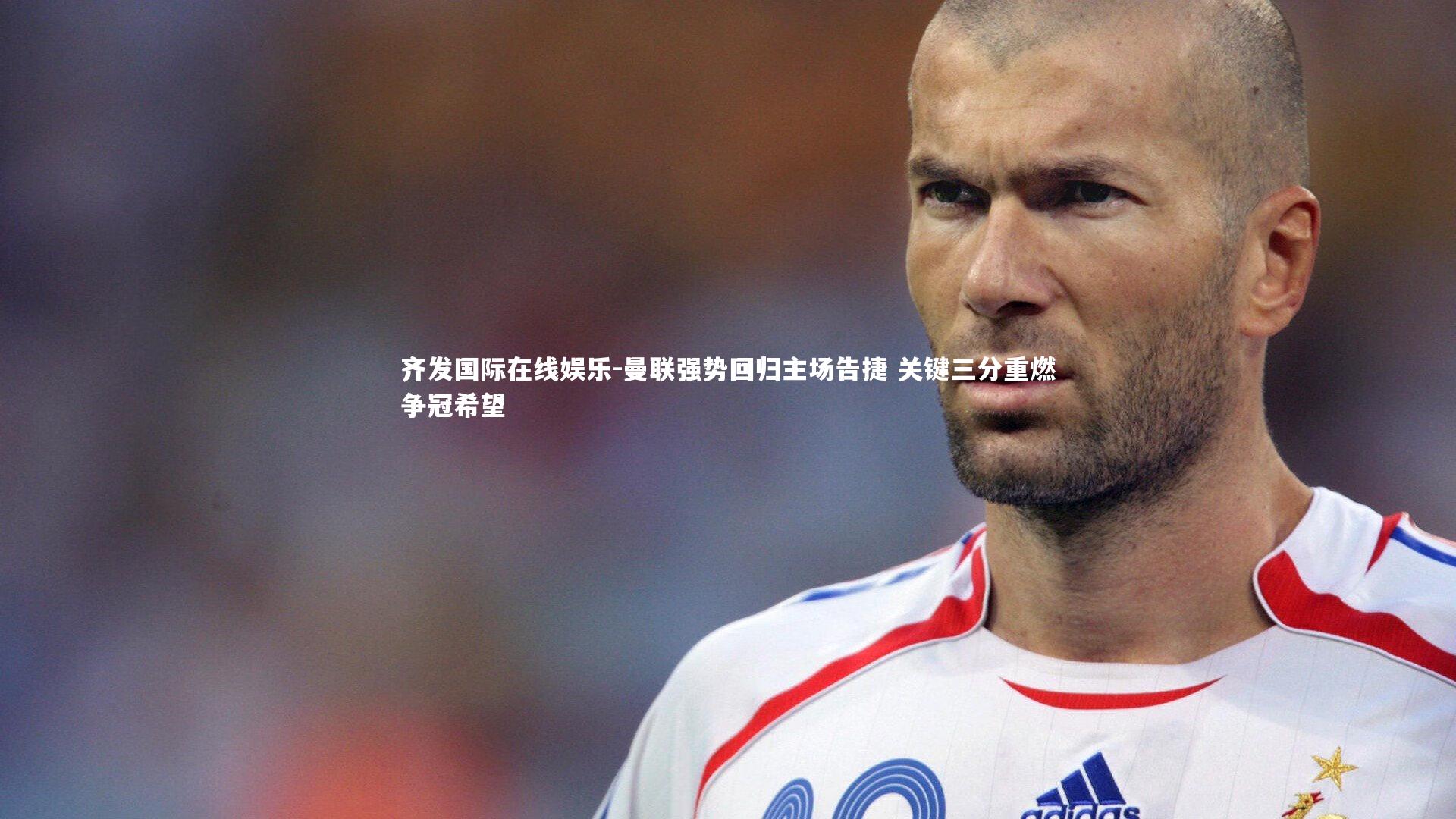 曼联强势回归主场告捷 关键三分重燃争冠希望