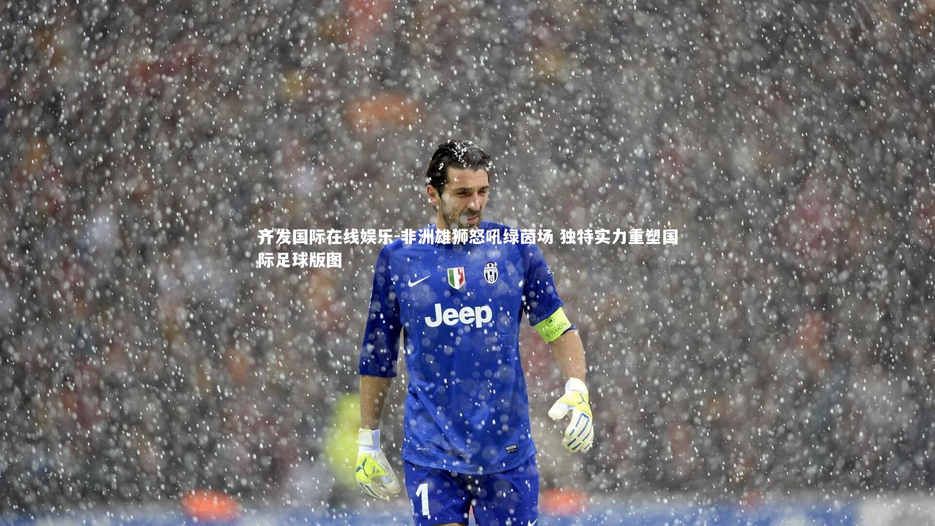 非洲雄狮怒吼绿茵场 独特实力重塑国际足球版图