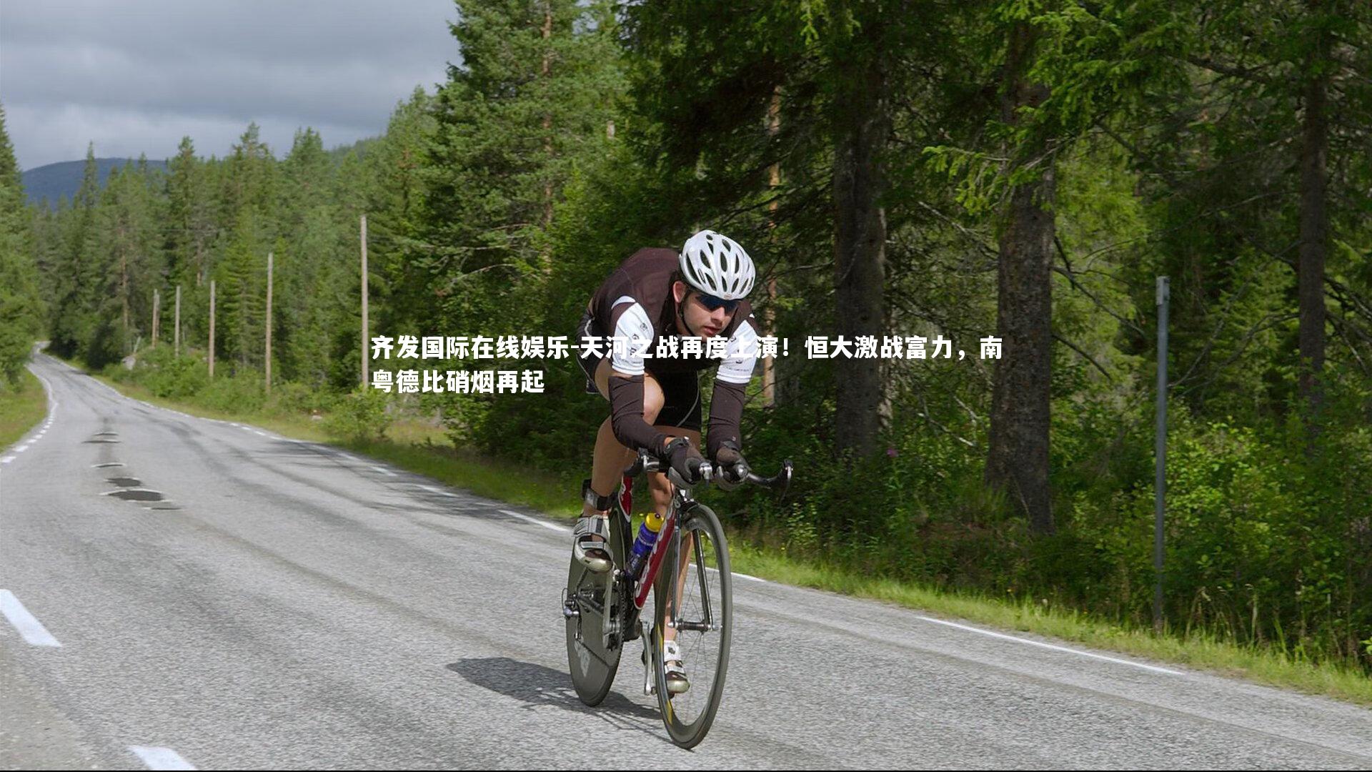 天河之战再度上演！恒大激战富力，南粤德比硝烟再起