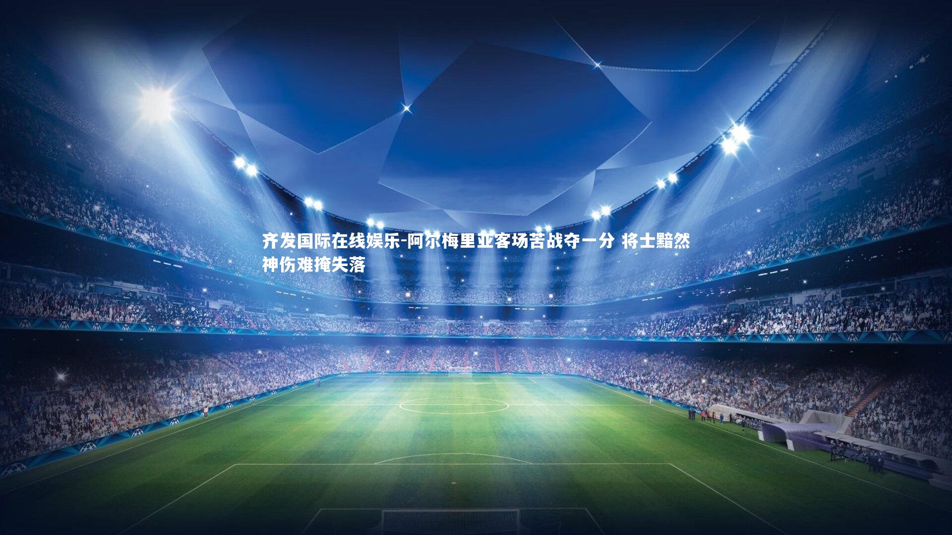 阿尔梅里亚客场苦战夺一分 将士黯然神伤难掩失落