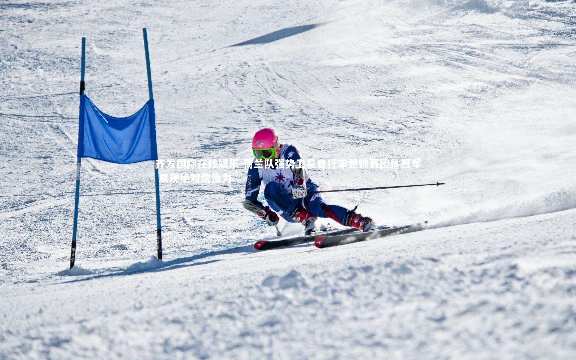 荷兰队强势卫冕自行车世锦赛团体冠军 展现绝对统治力