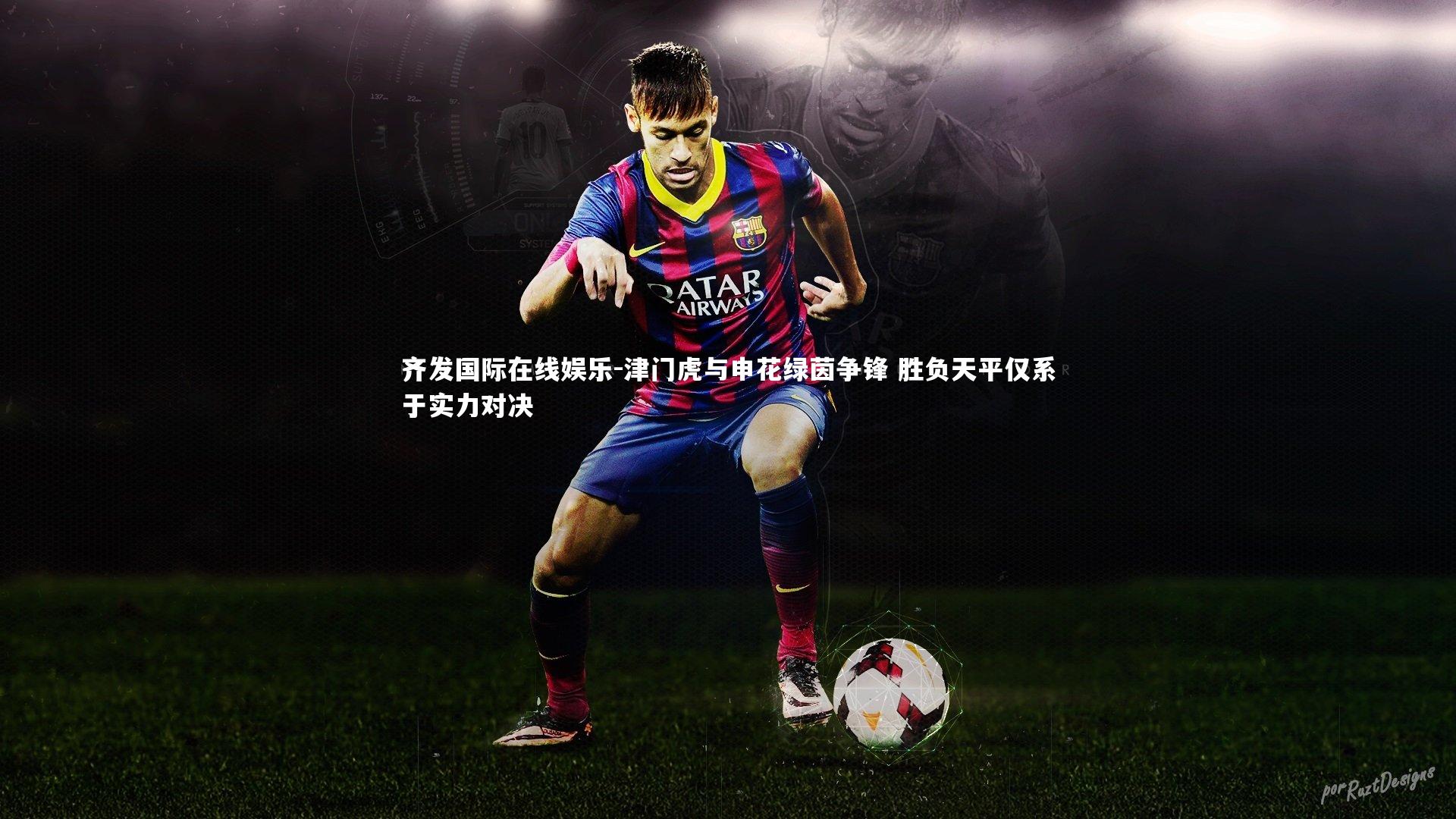 津门虎与申花绿茵争锋 胜负天平仅系于实力对决