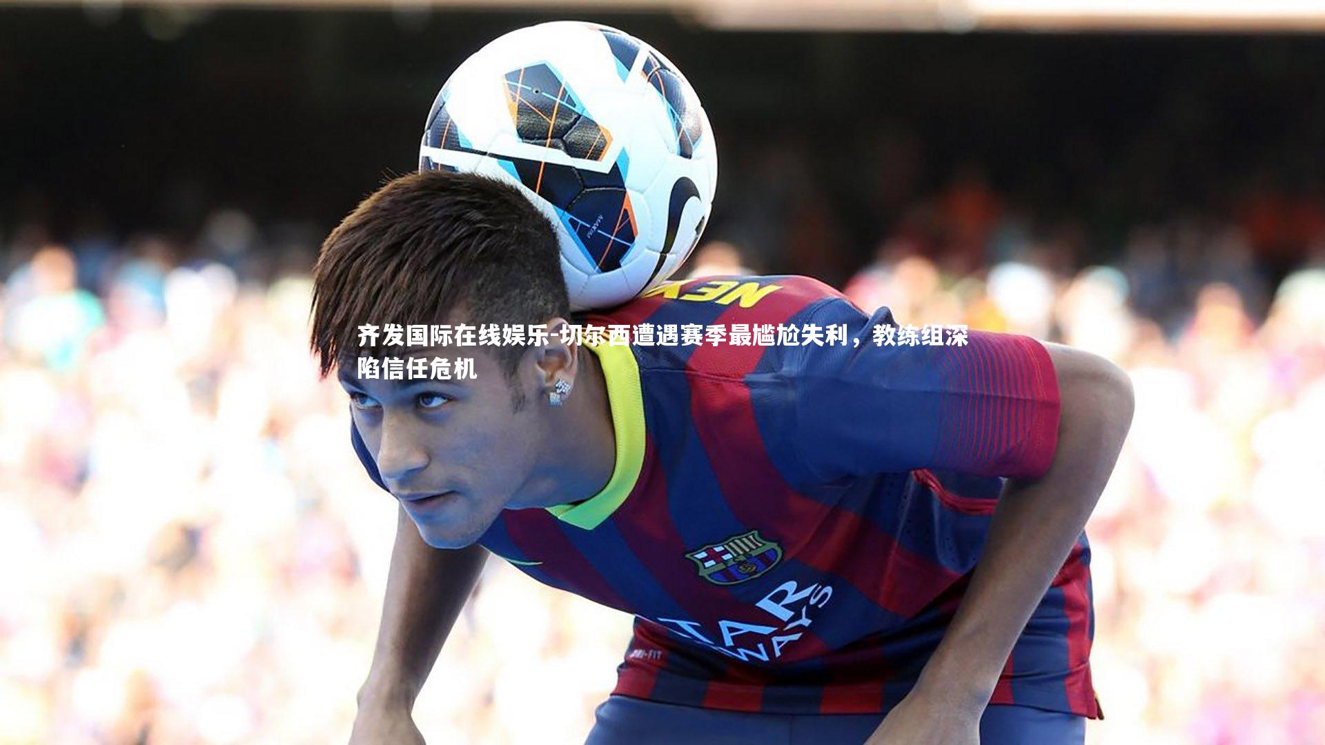 切尔西遭遇赛季最尴尬失利，教练组深陷信任危机