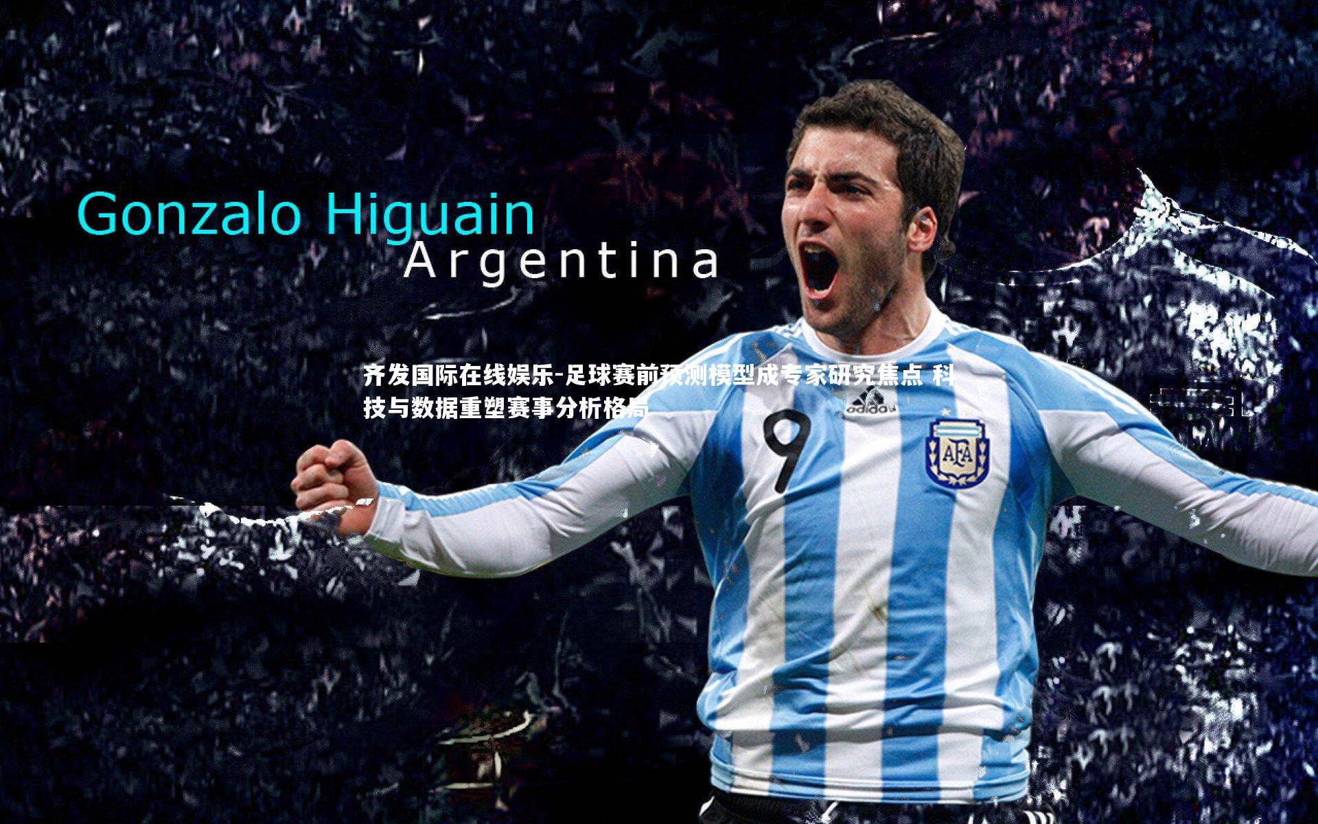 足球赛前预测模型成专家研究焦点 科技与数据重塑赛事分析格局