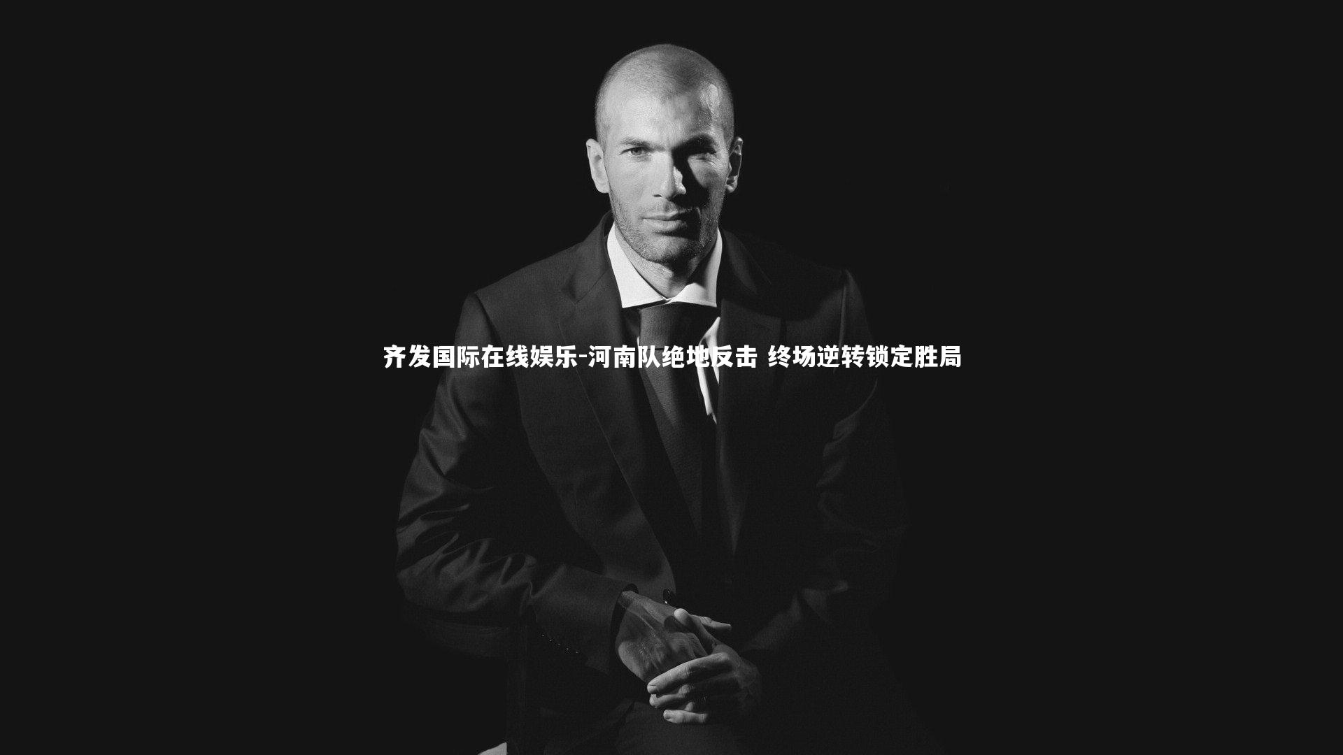 河南队绝地反击 终场逆转锁定胜局