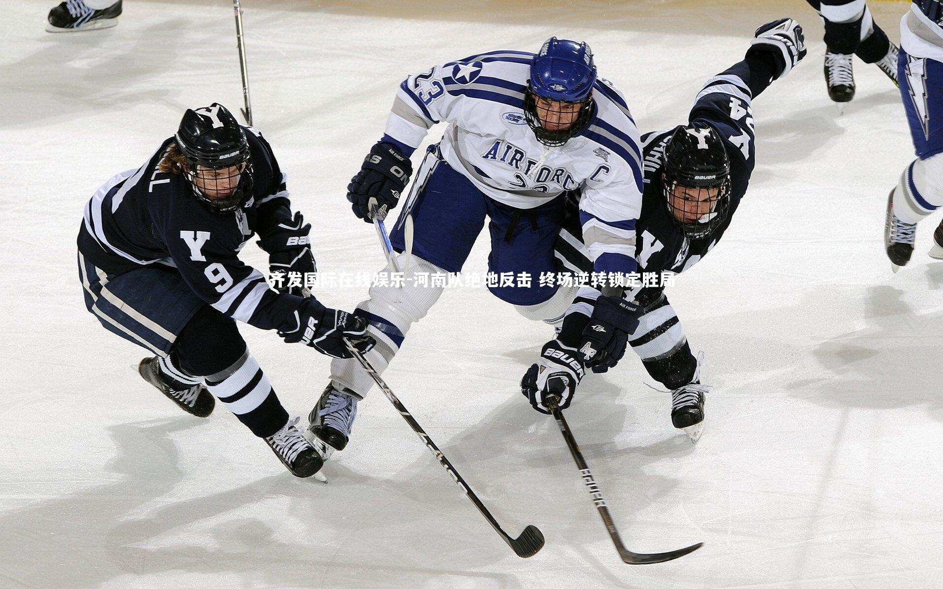 河南队绝地反击 终场逆转锁定胜局