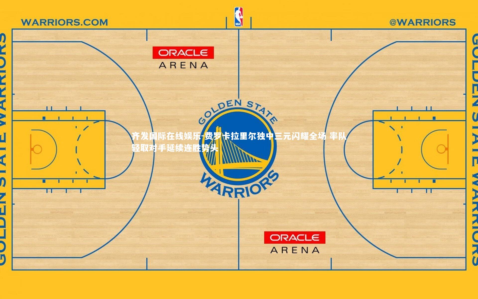 费罗卡拉里尔独中三元闪耀全场 率队轻取对手延续连胜势头