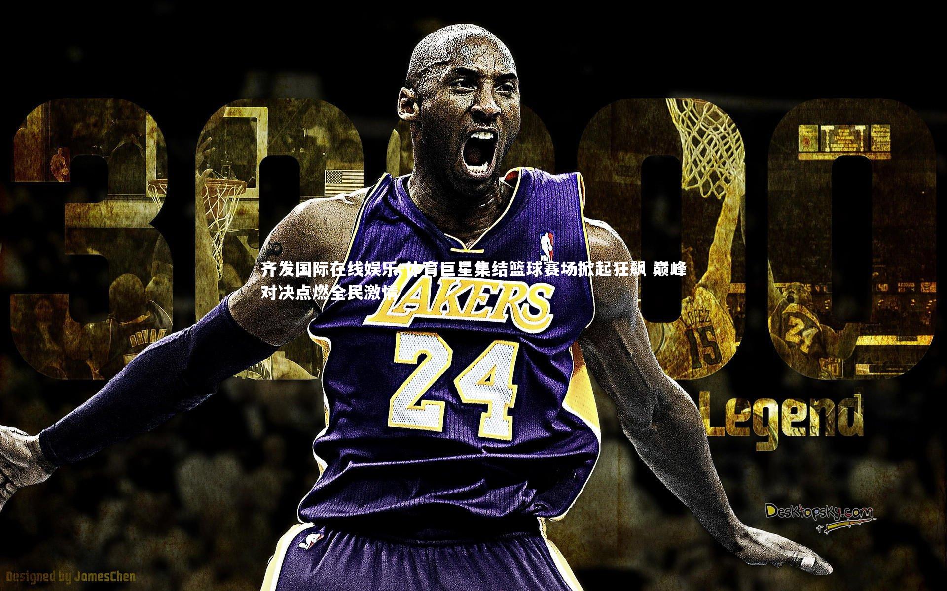 体育巨星集结篮球赛场掀起狂飙 巅峰对决点燃全民激情