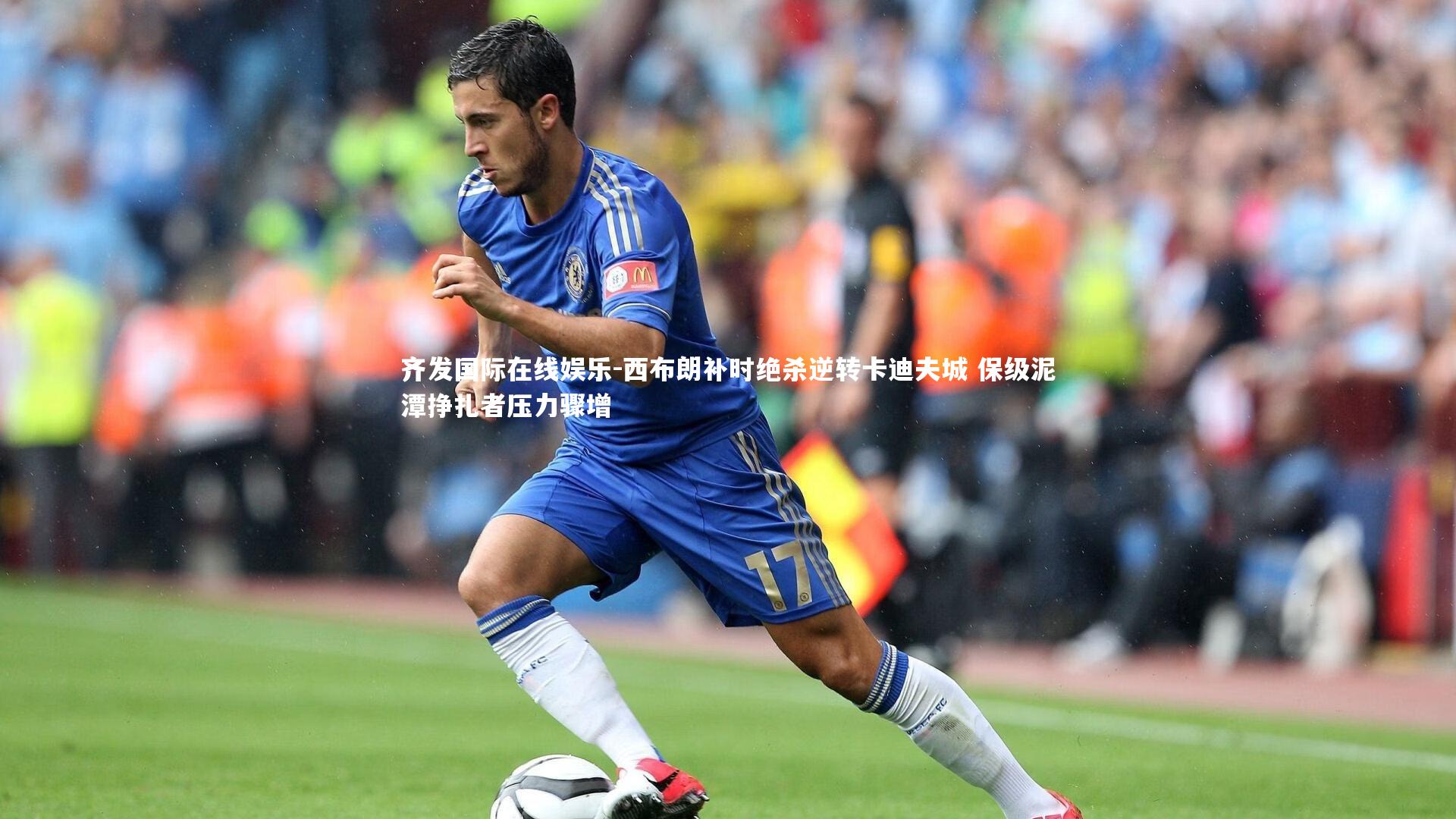 西布朗补时绝杀逆转卡迪夫城 保级泥潭挣扎者压力骤增