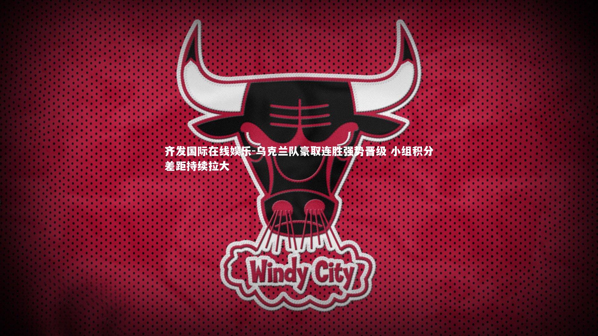 乌克兰队豪取连胜强势晋级 小组积分差距持续拉大