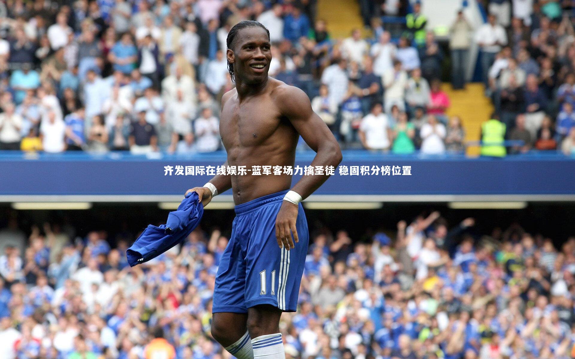 蓝军客场力擒圣徒 稳固积分榜位置