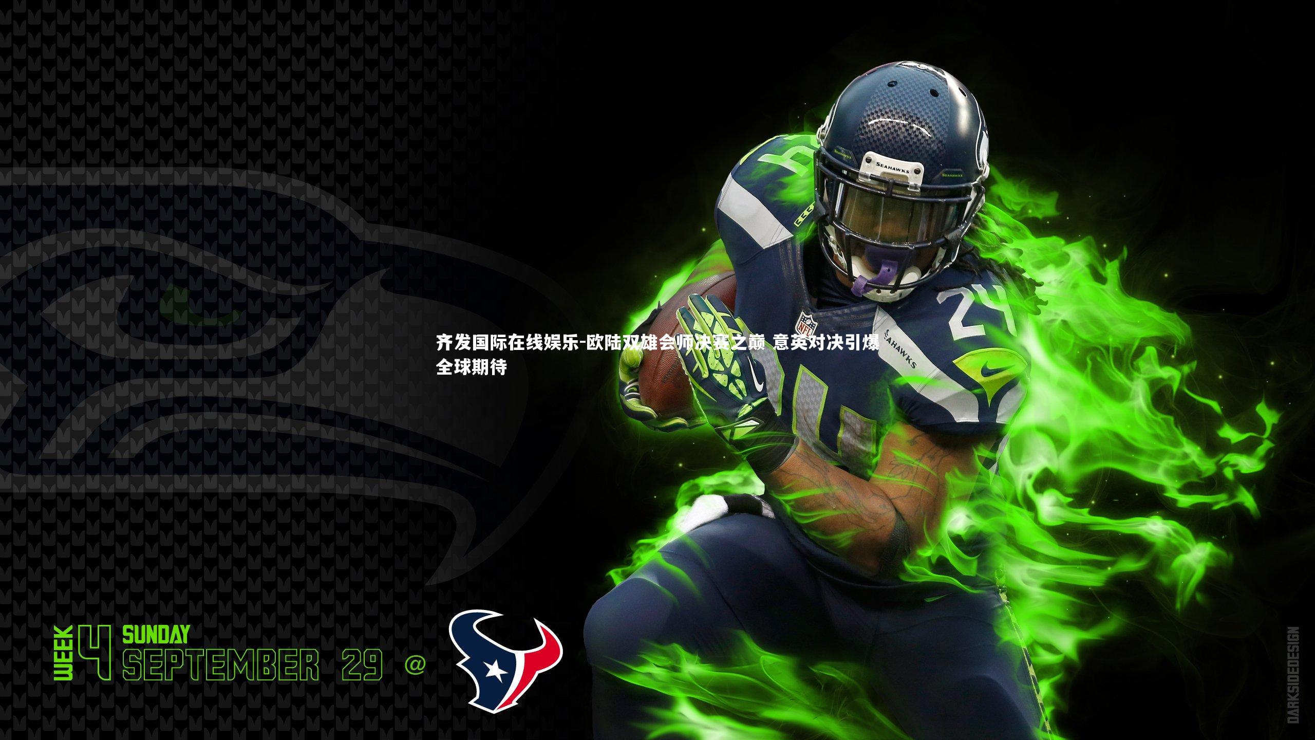 欧陆双雄会师决赛之巅 意英对决引爆全球期待