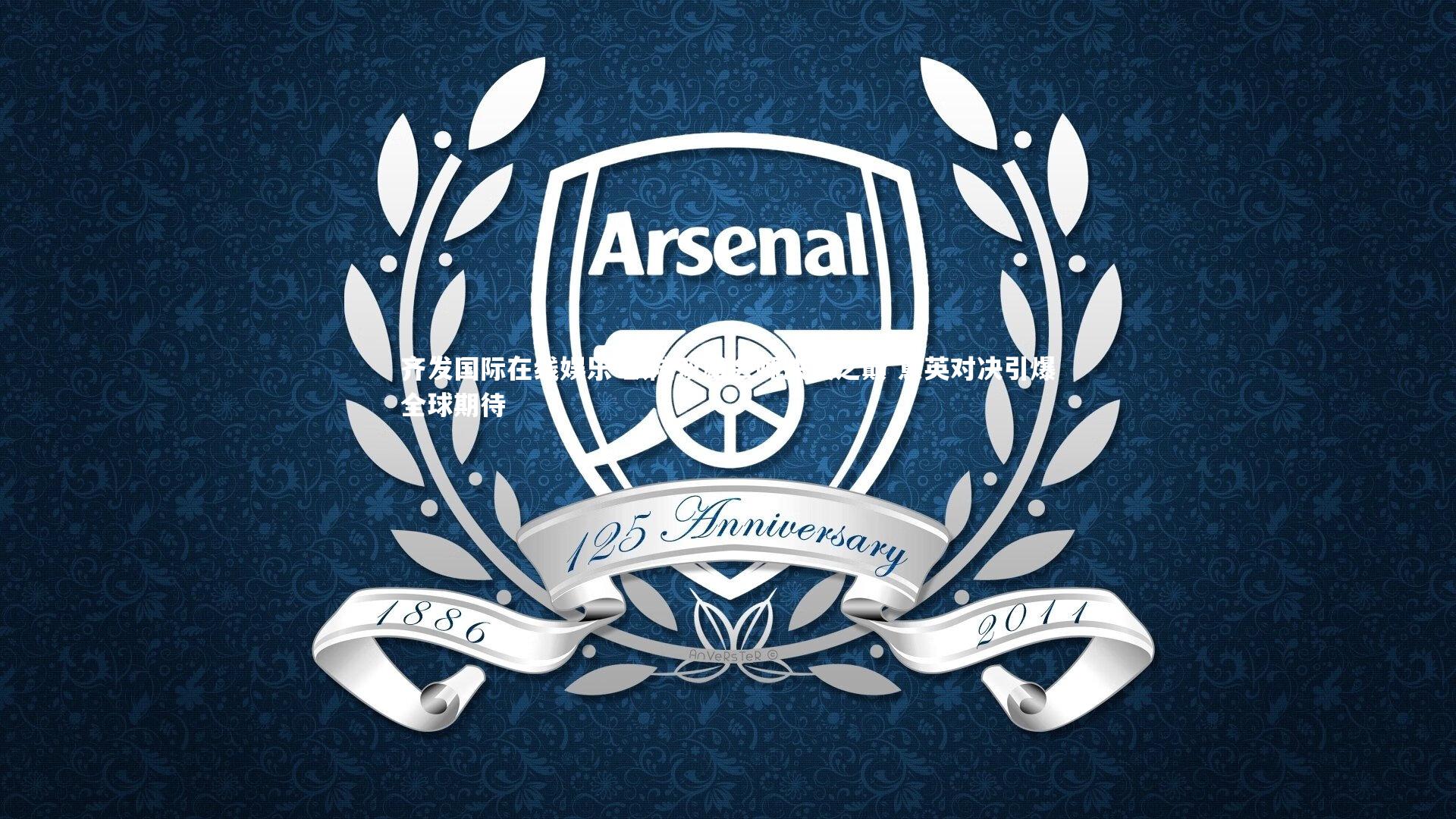 欧陆双雄会师决赛之巅 意英对决引爆全球期待