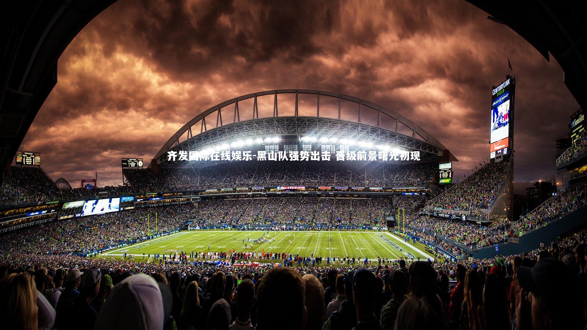 黑山队强势出击 晋级前景曙光初现