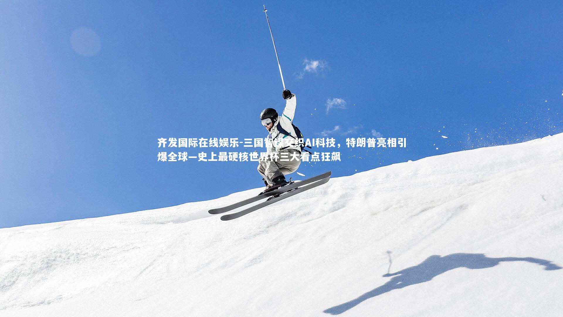 三国智谋交织AI科技,特朗普亮相引爆全球—史上最硬核世界杯三大看点狂飙
